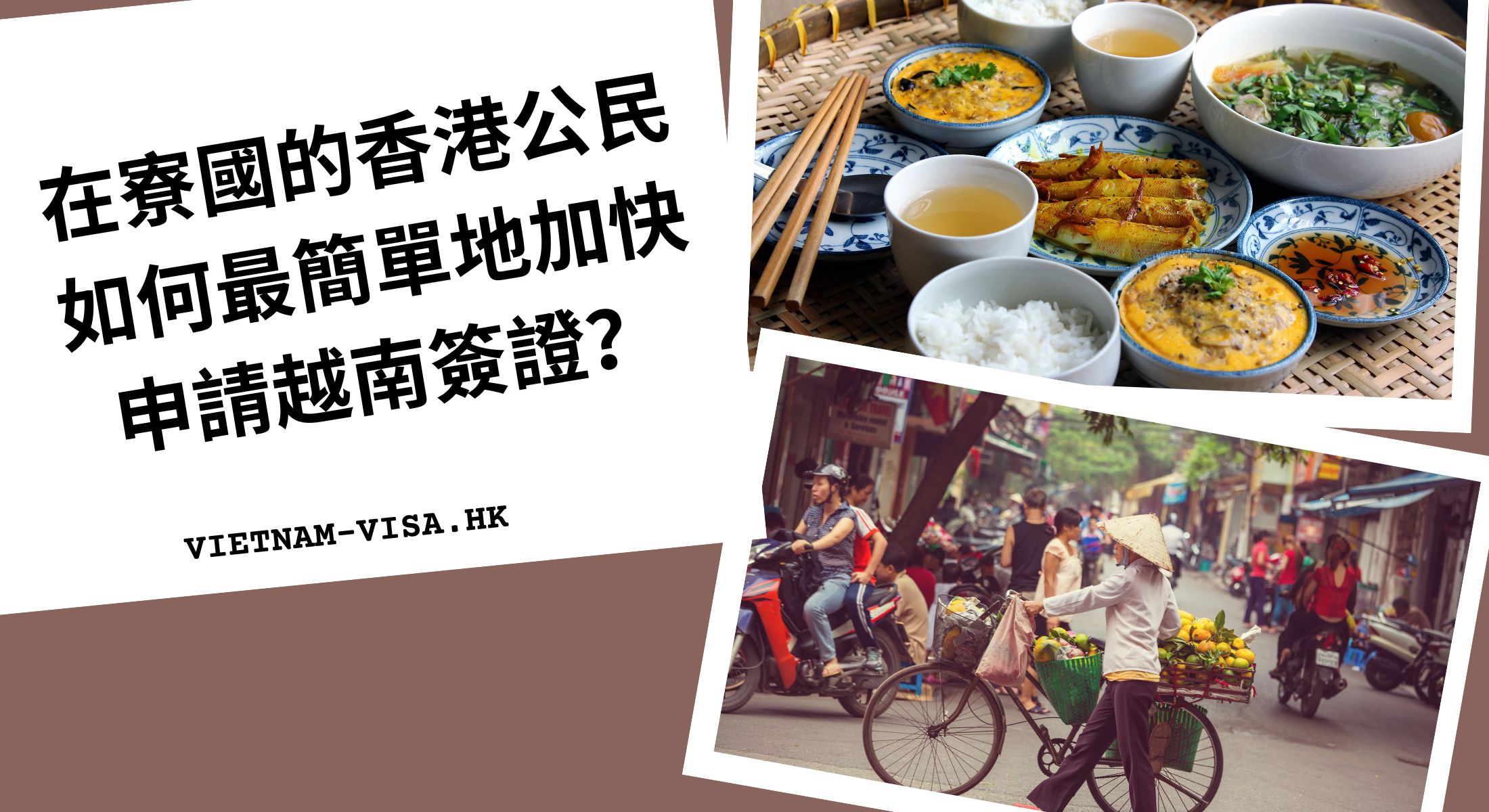 在寮國的香港公民如何最簡單地加快申請越南簽證？
