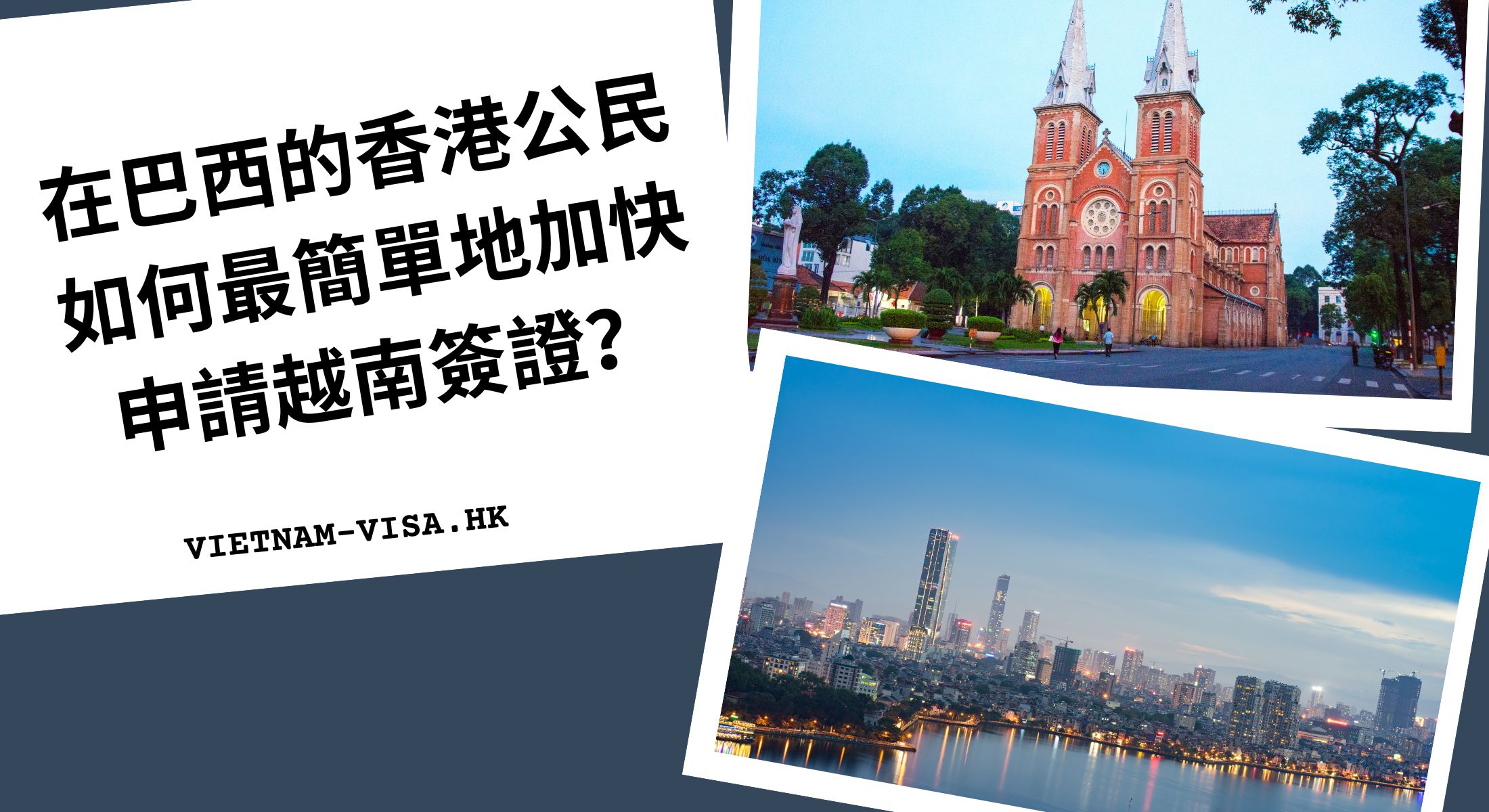 在巴西的香港公民如何最簡單地加快申請越南簽證？
