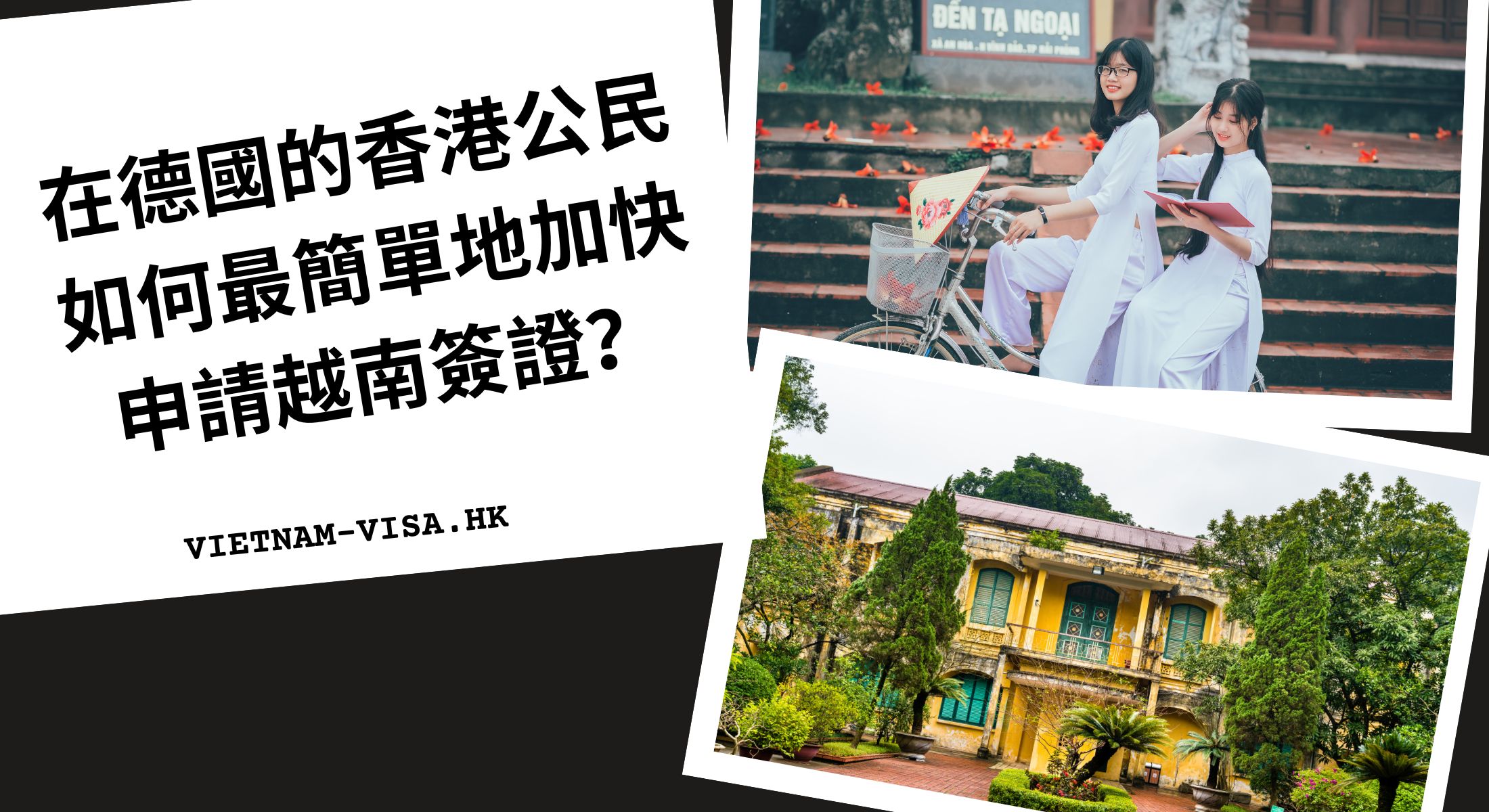 在德國的香港公民如何最簡單地加快申請越南簽證？