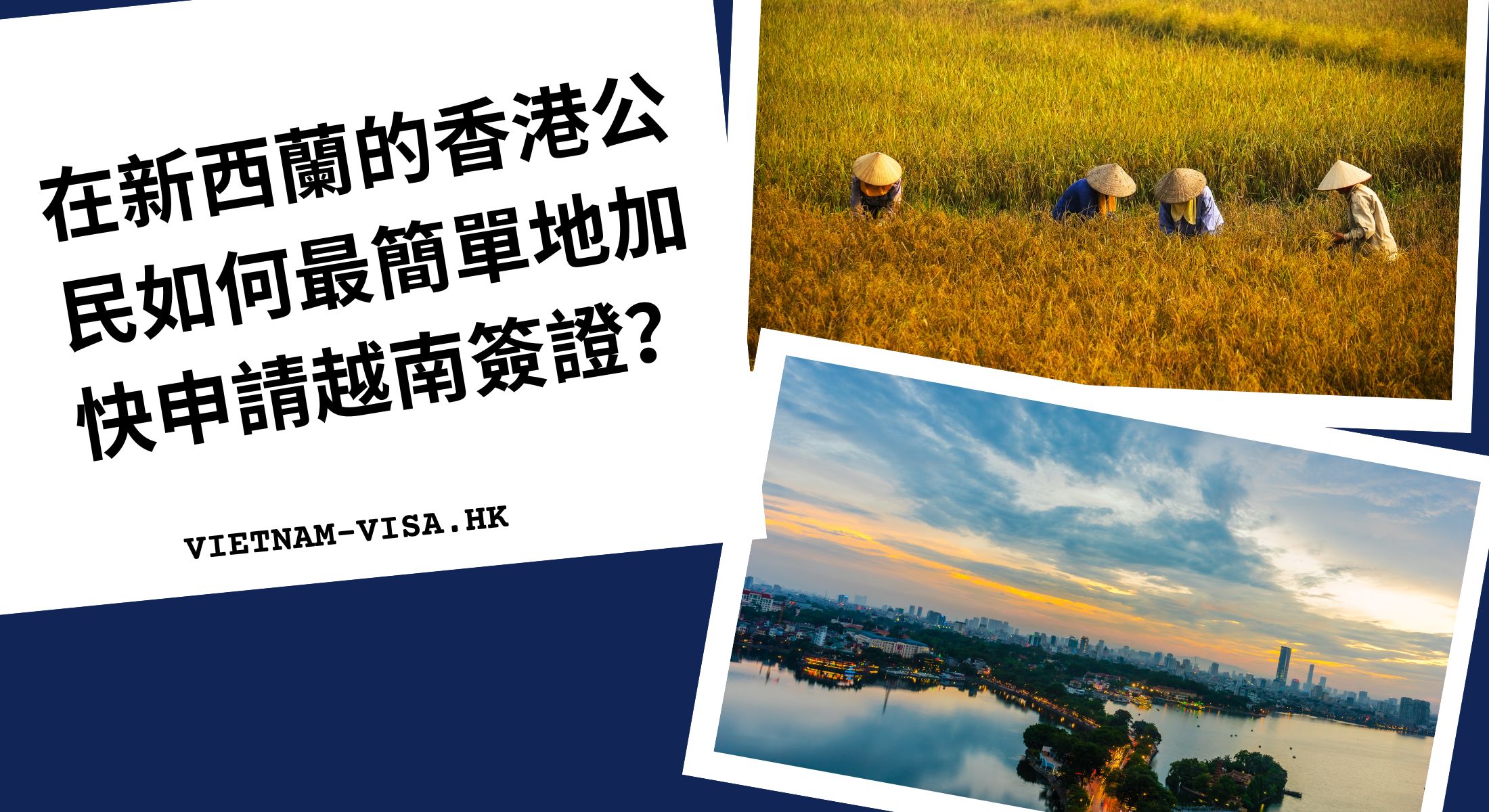 在新西蘭的香港公民如何最簡單地加快申請越南簽證？