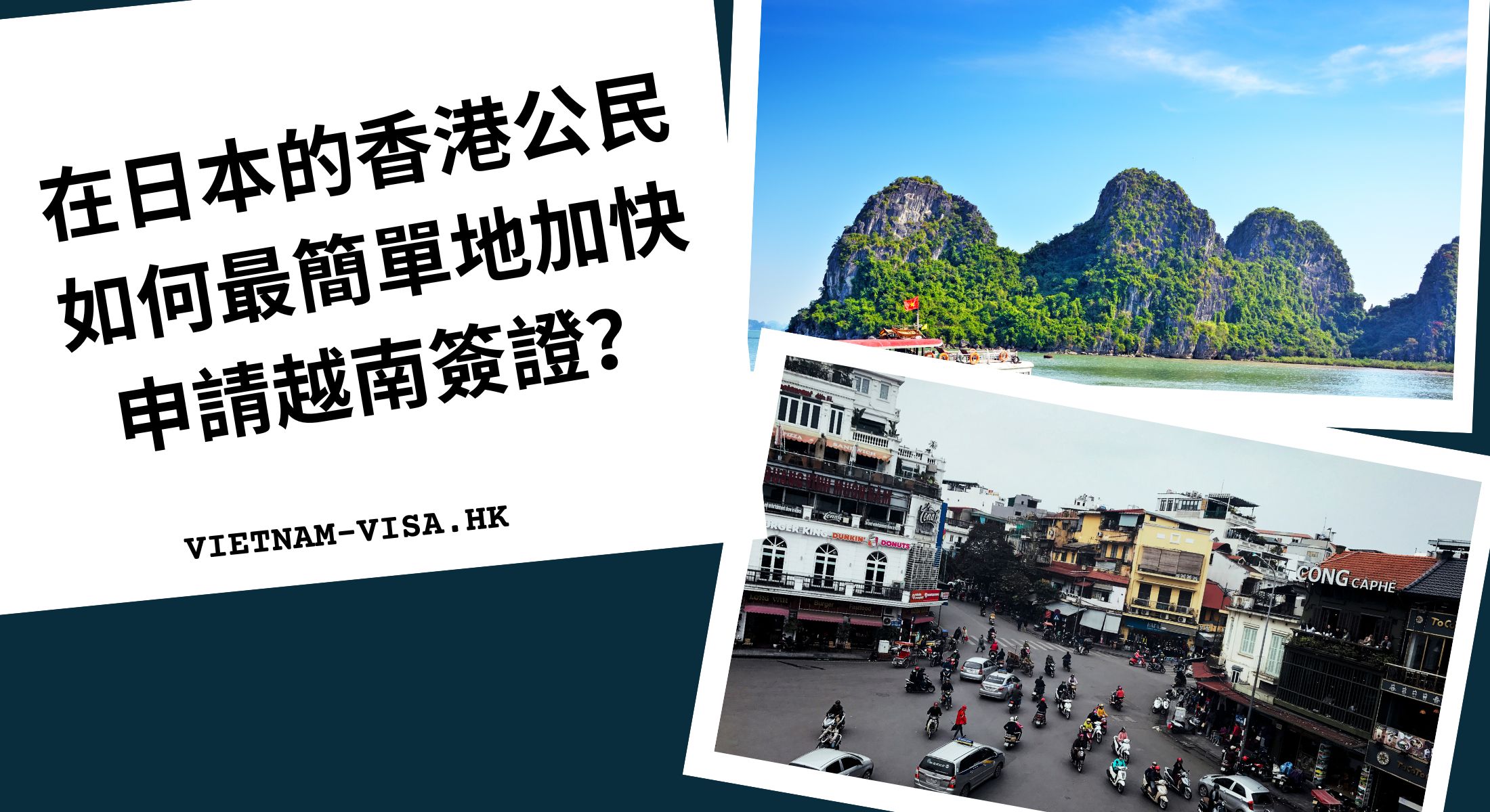 在日本的香港公民如何最簡單地加快申請越南簽證？