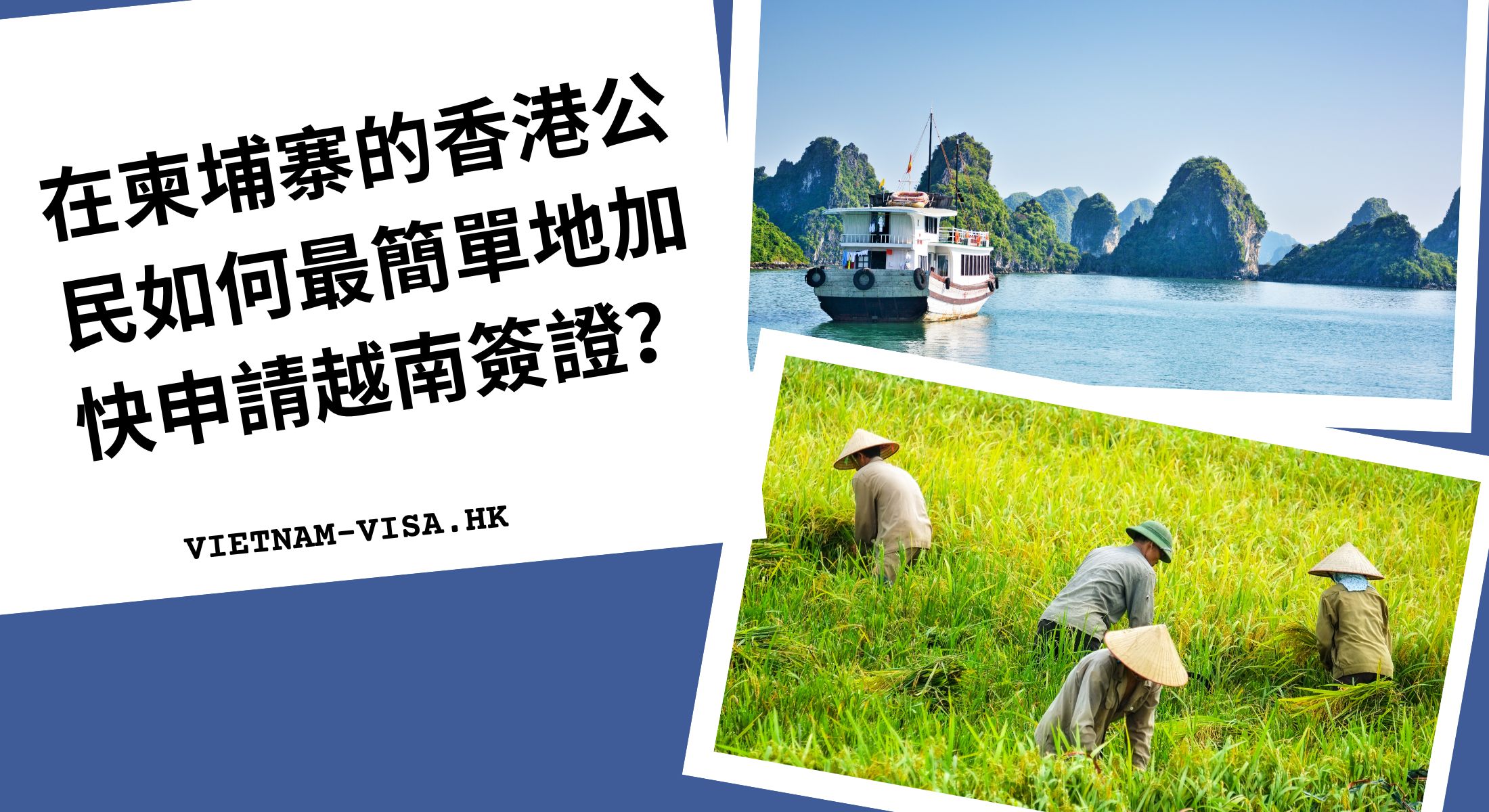 在柬埔寨的香港公民如何最簡單地加快申請越南簽證？
