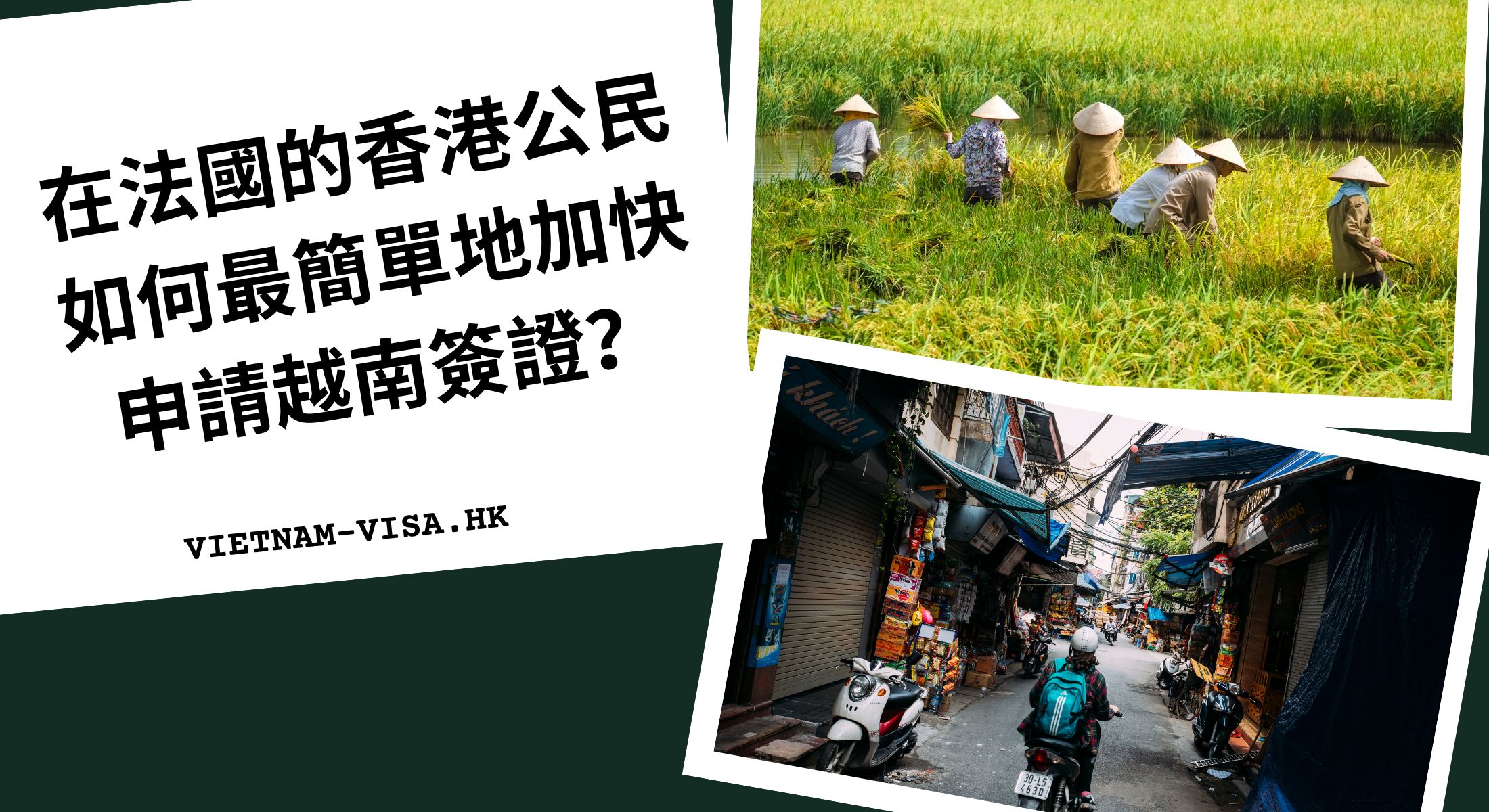 在法國的香港公民如何最簡單地加快申請越南簽證？