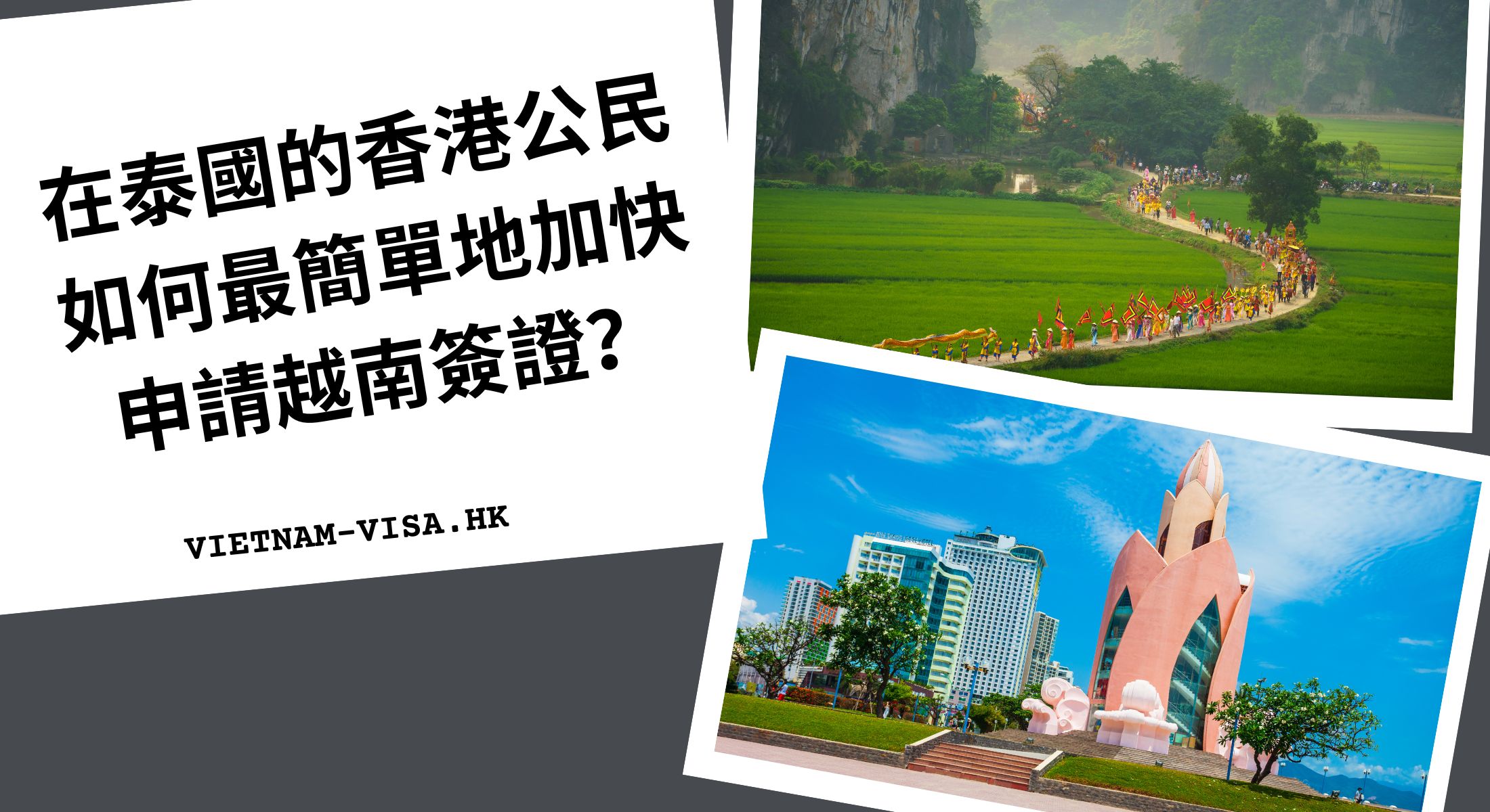 在泰國的香港公民如何最簡單地加快申請越南簽證？