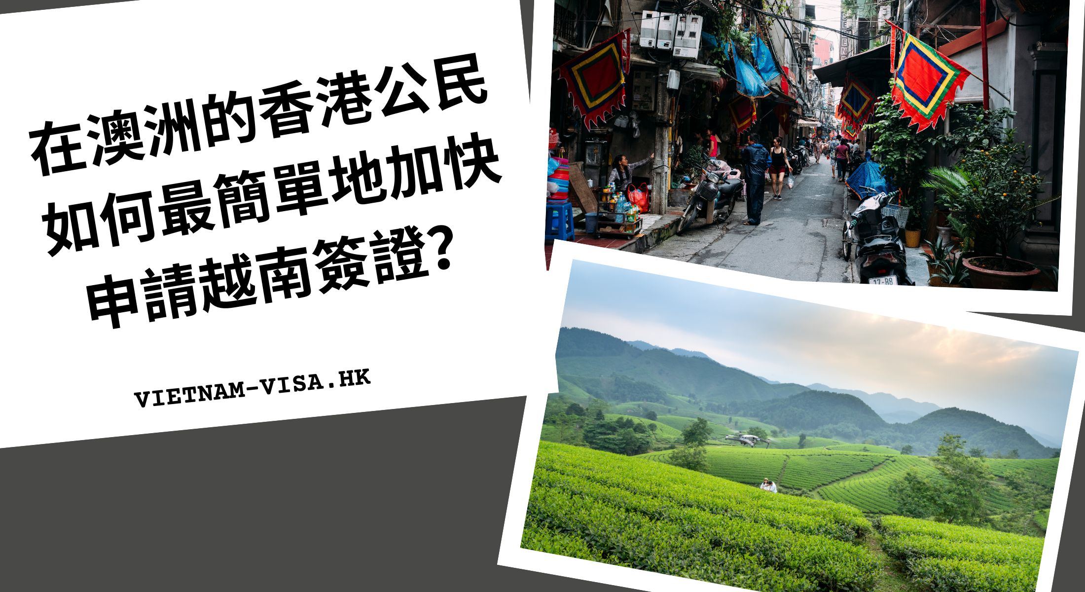 在澳洲的香港公民如何最簡單地加快申請越南簽證？