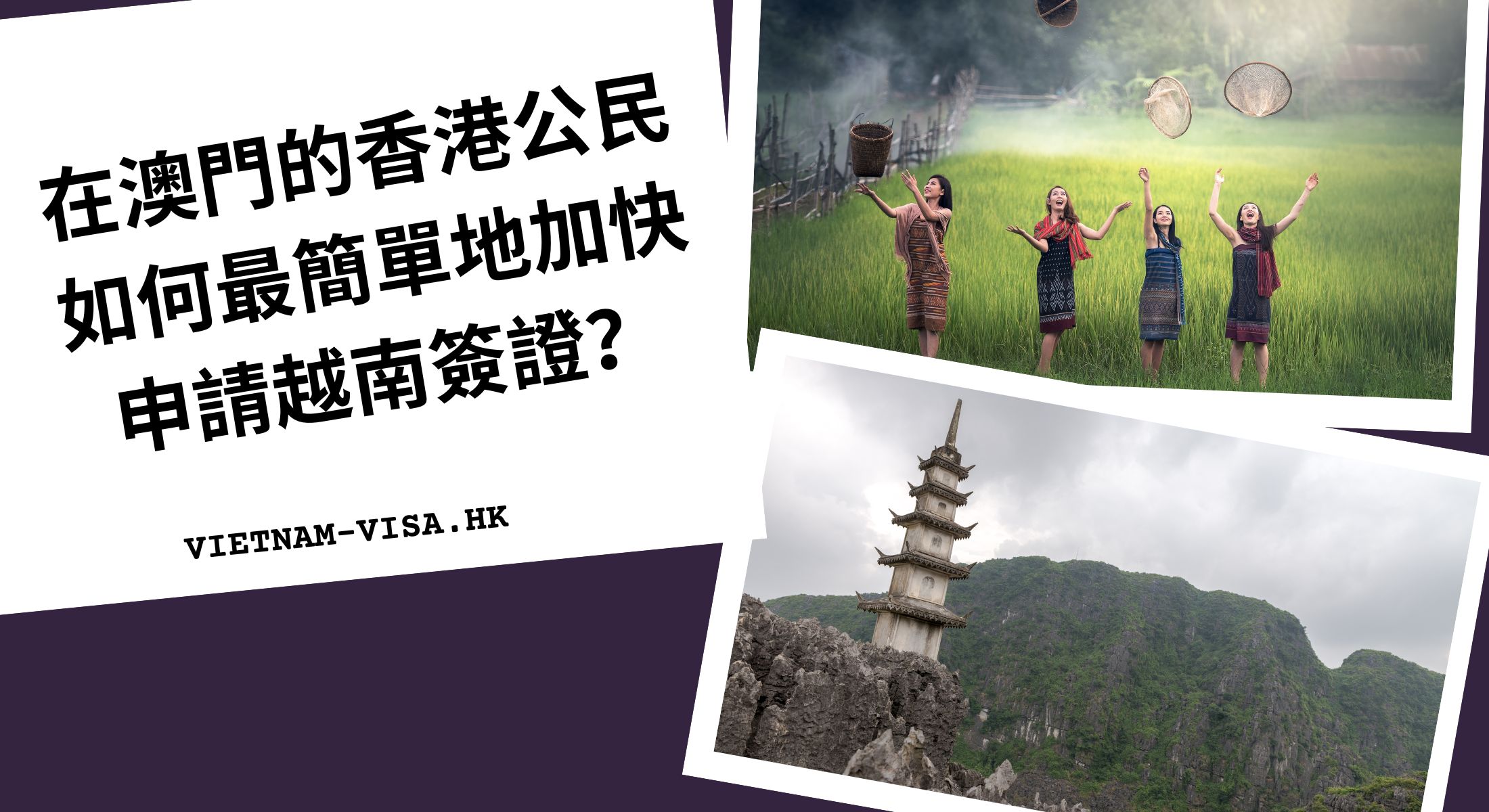 在澳門的香港公民如何最簡單地加快申請越南簽證？
