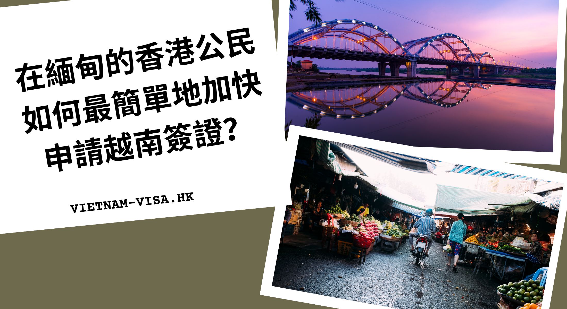 在緬甸的香港公民如何最簡單地加快申請越南簽證？