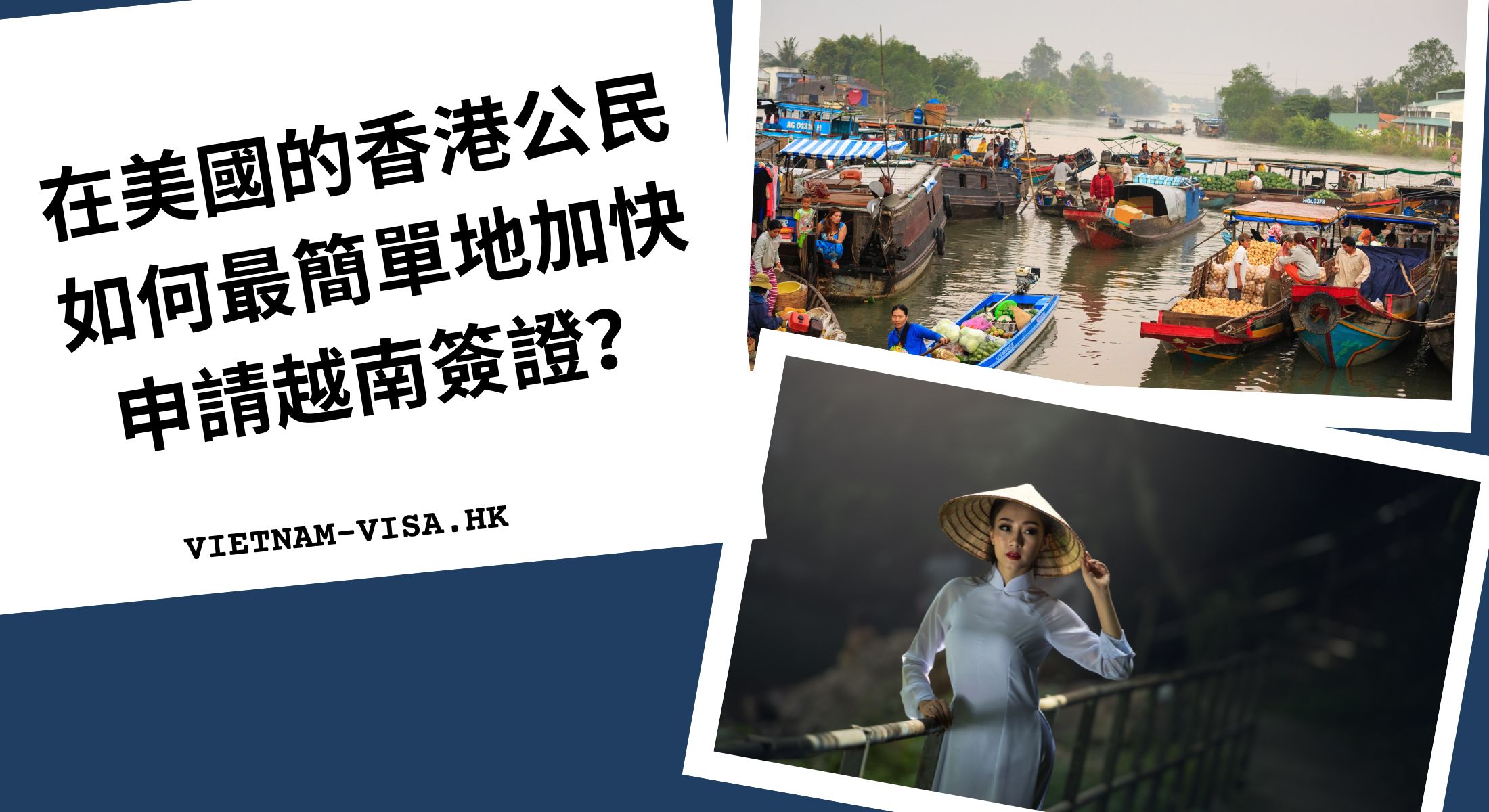 在美國的香港公民如何最簡單地加快申請越南簽證？