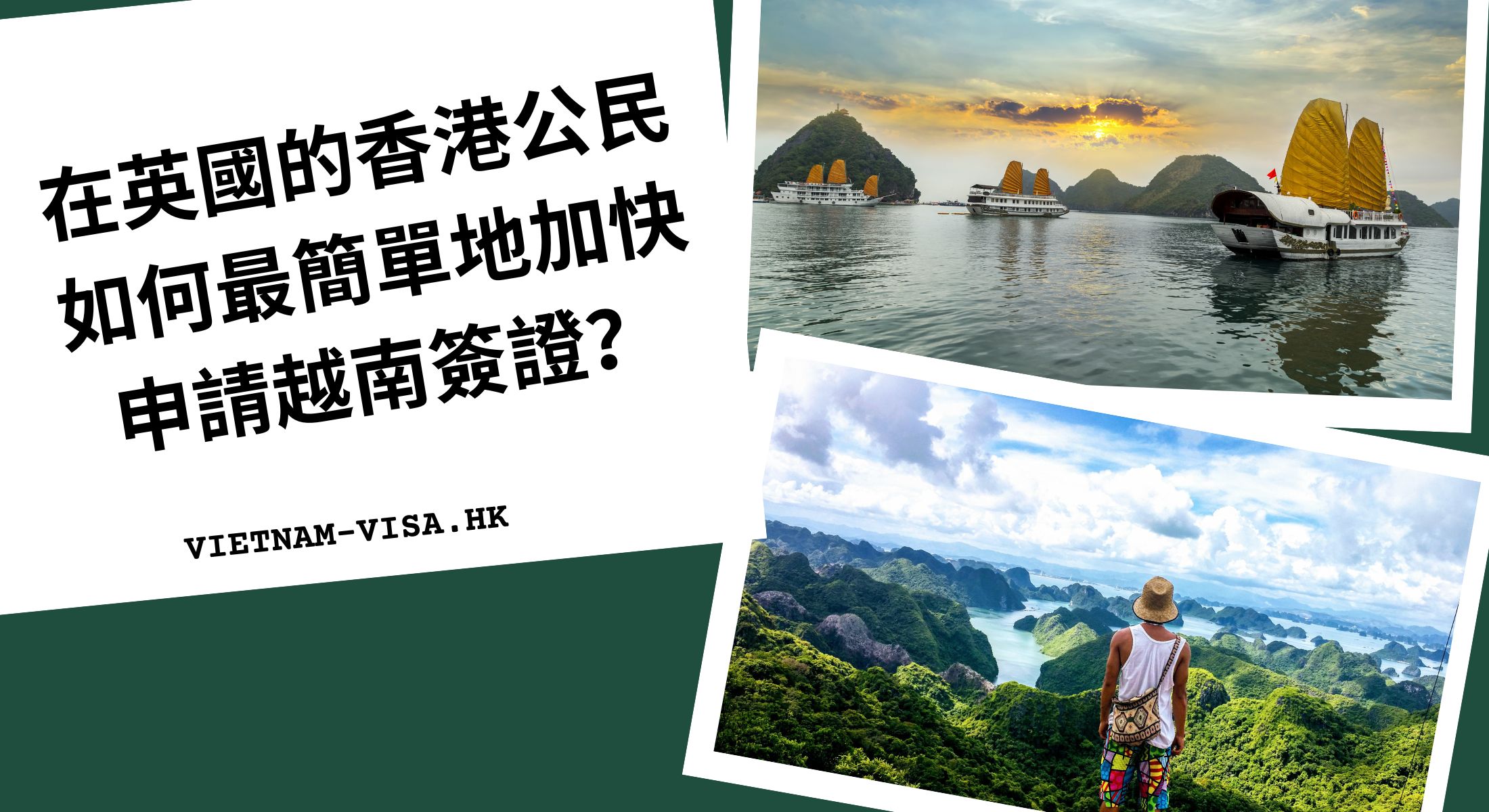在英國的香港公民如何最簡單地加快申請越南簽證？