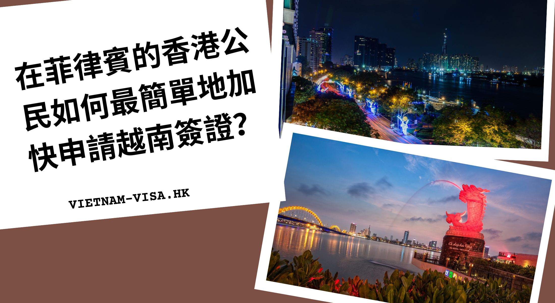 在菲律賓的香港公民如何最簡單地加快申請越南簽證？