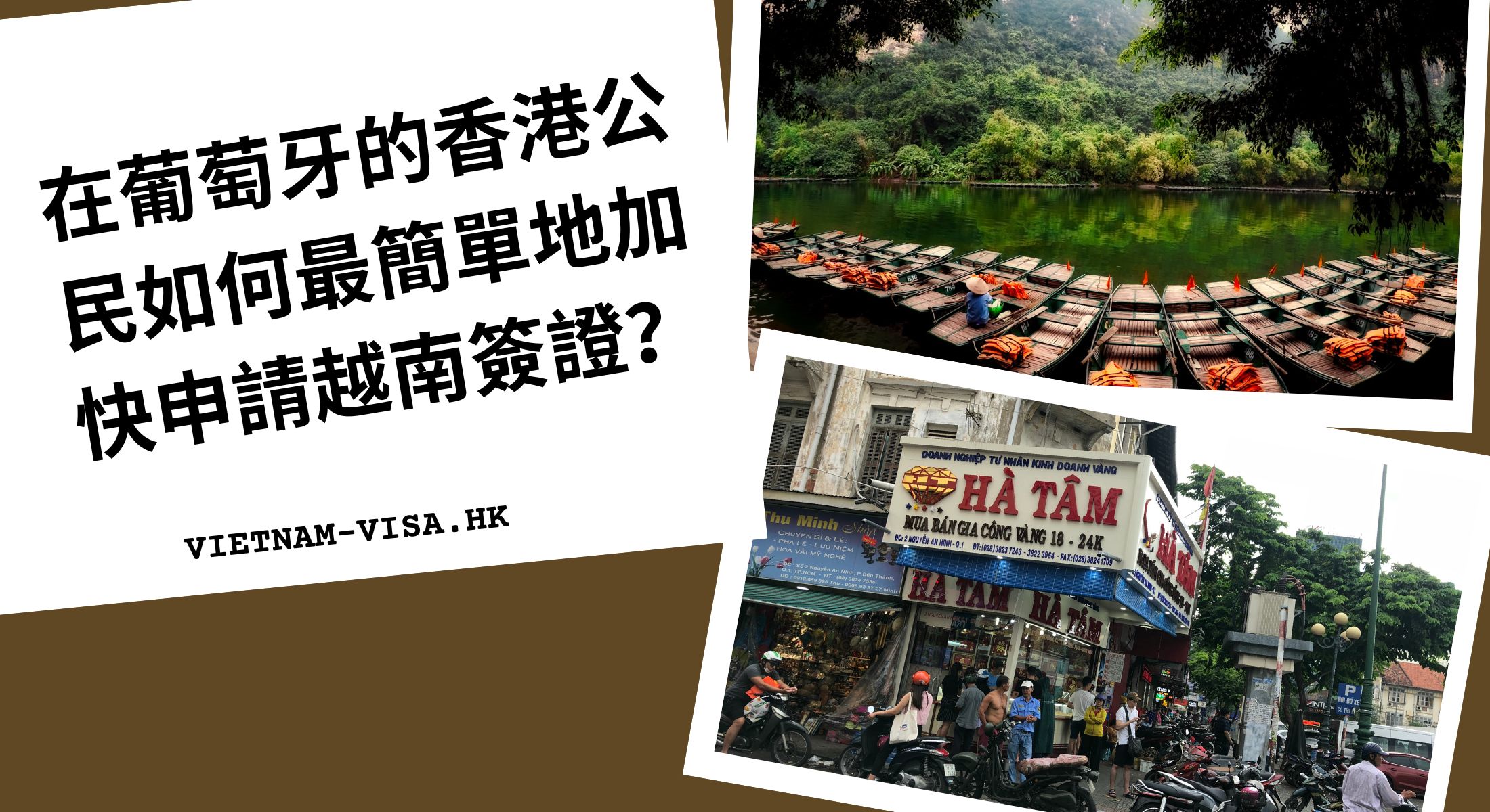 在葡萄牙的香港公民如何最簡單地加快申請越南簽證？