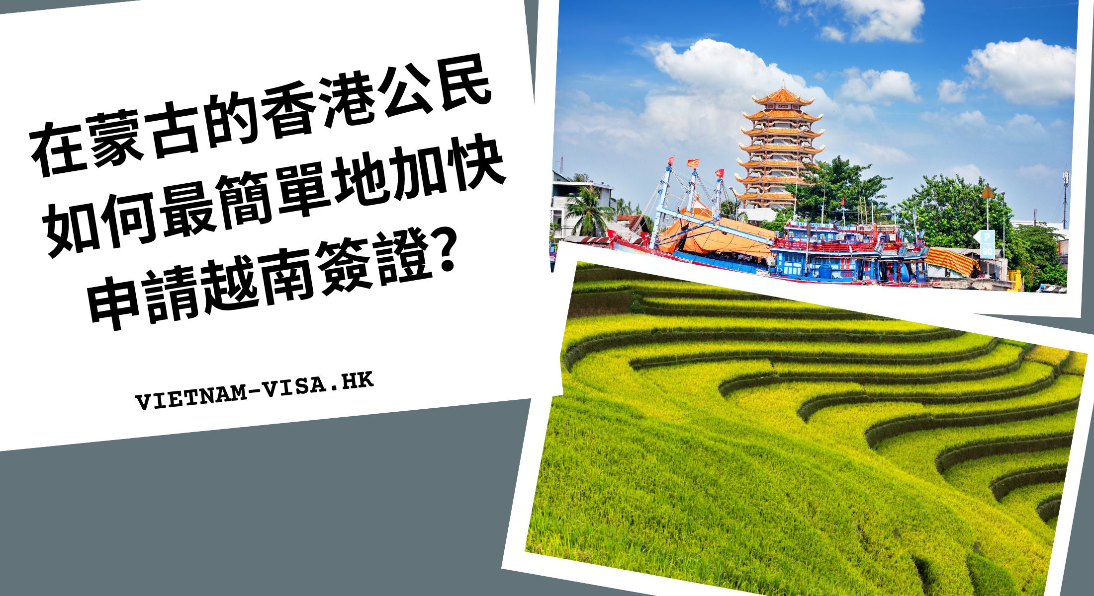 在蒙古的香港公民如何最簡單地加快申請越南簽證？