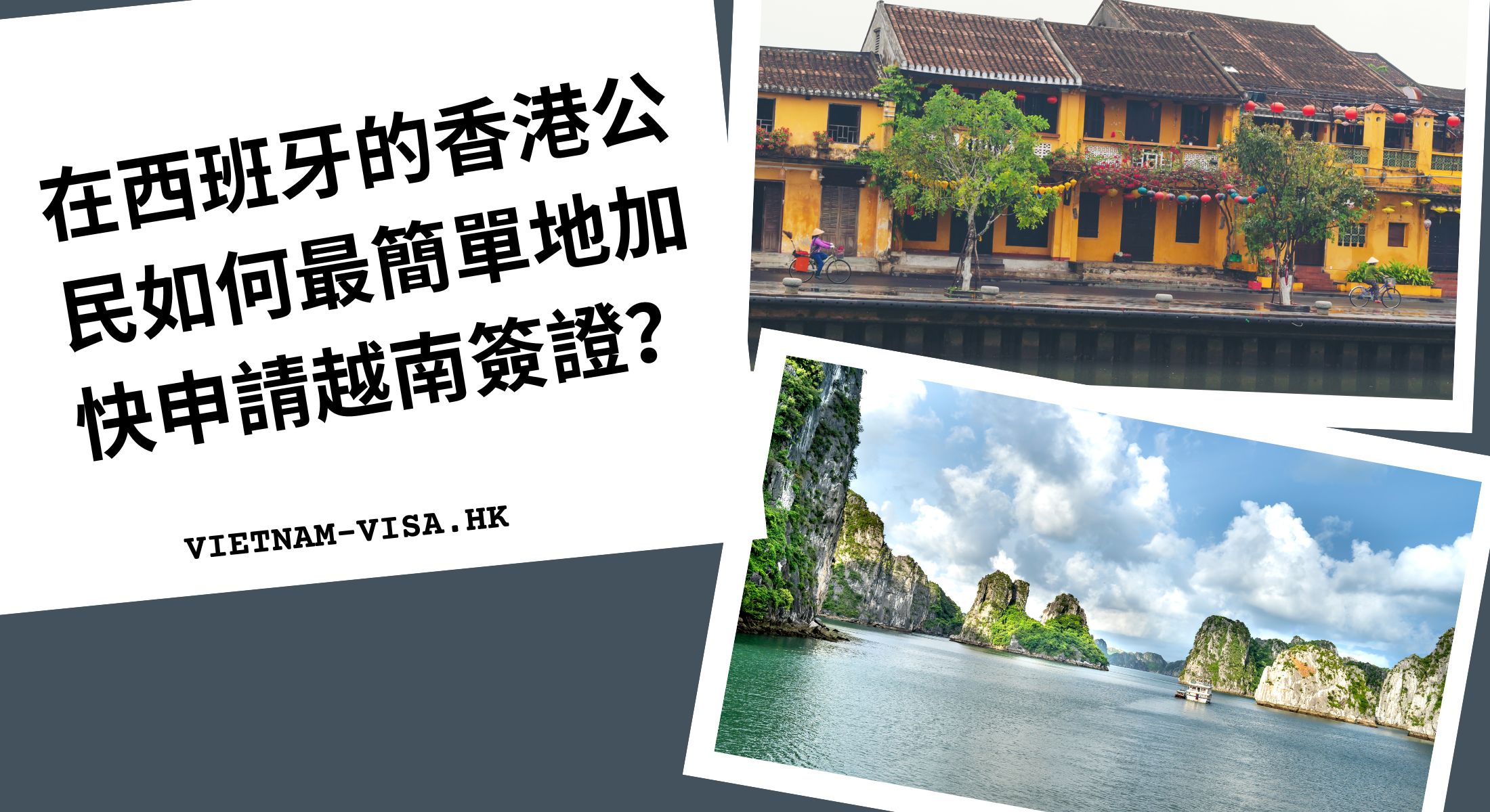 在西班牙的香港公民如何最簡單地加快申請越南簽證？