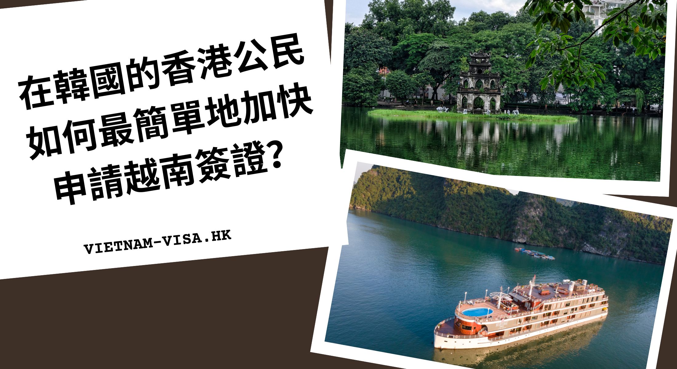 在韓國的香港公民如何最簡單地加快申請越南簽證？