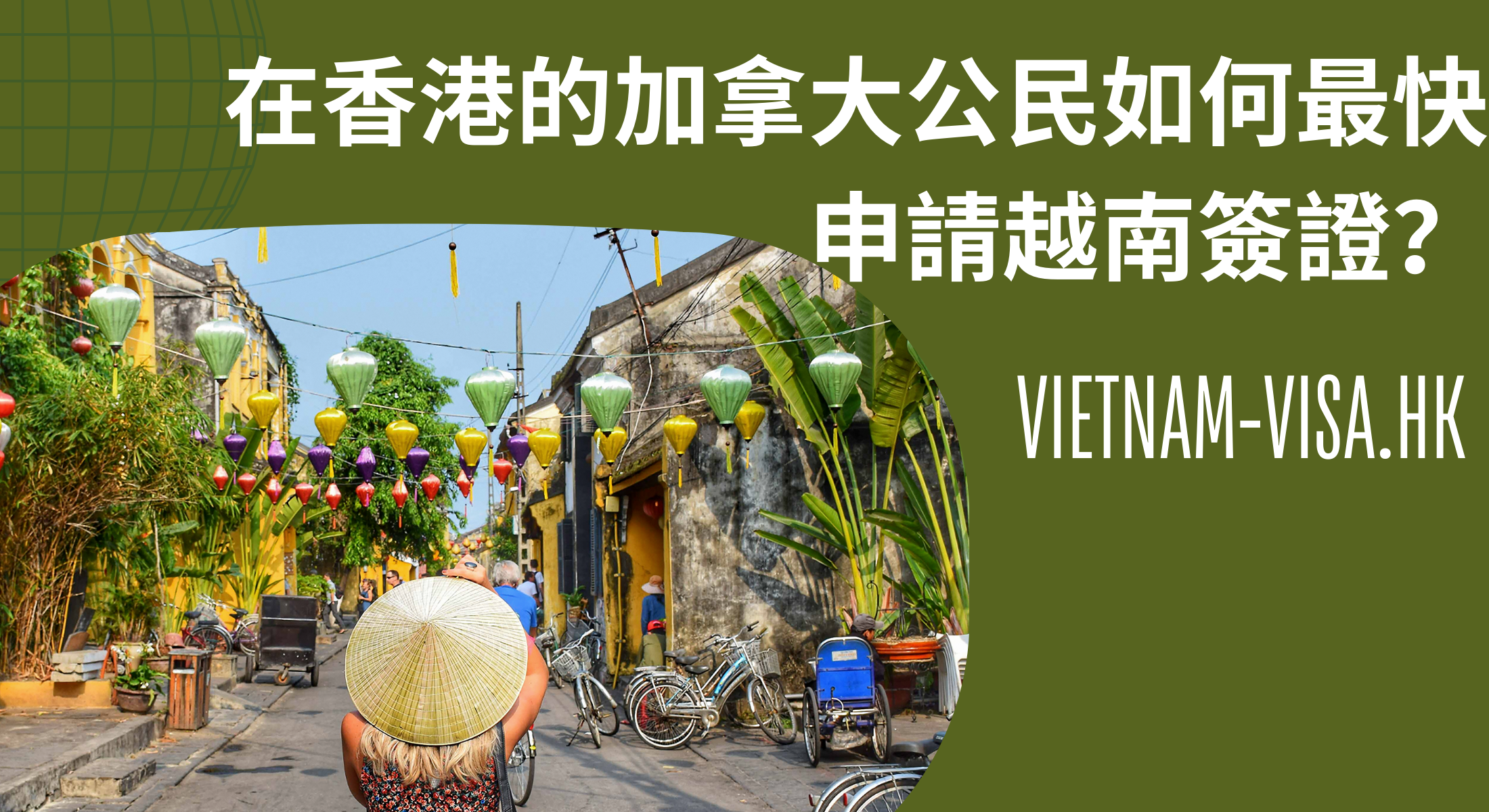 在香港的加拿大公民如何最快申請越南簽證？