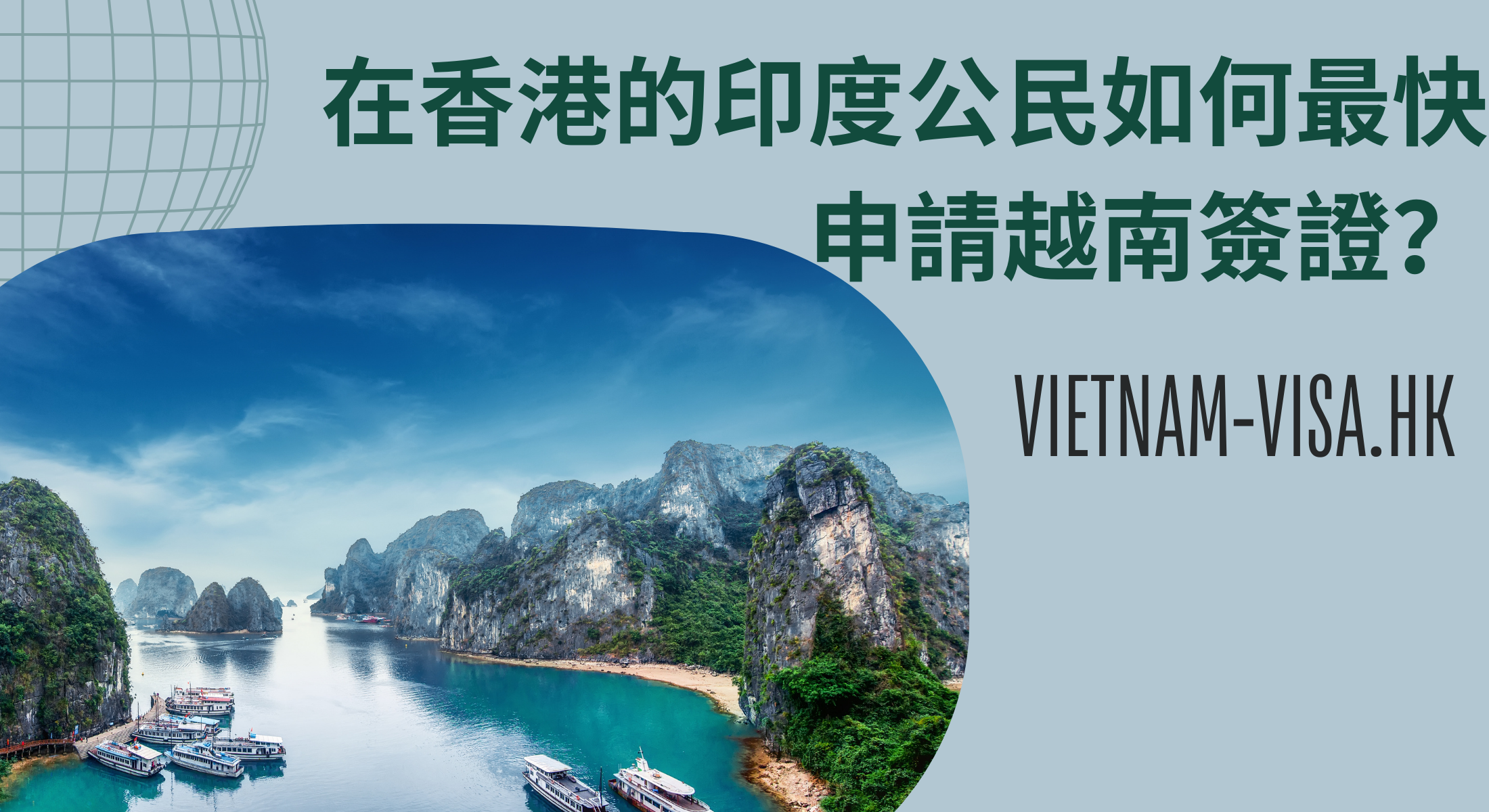 在香港的印度公民如何最快申請越南簽證？
