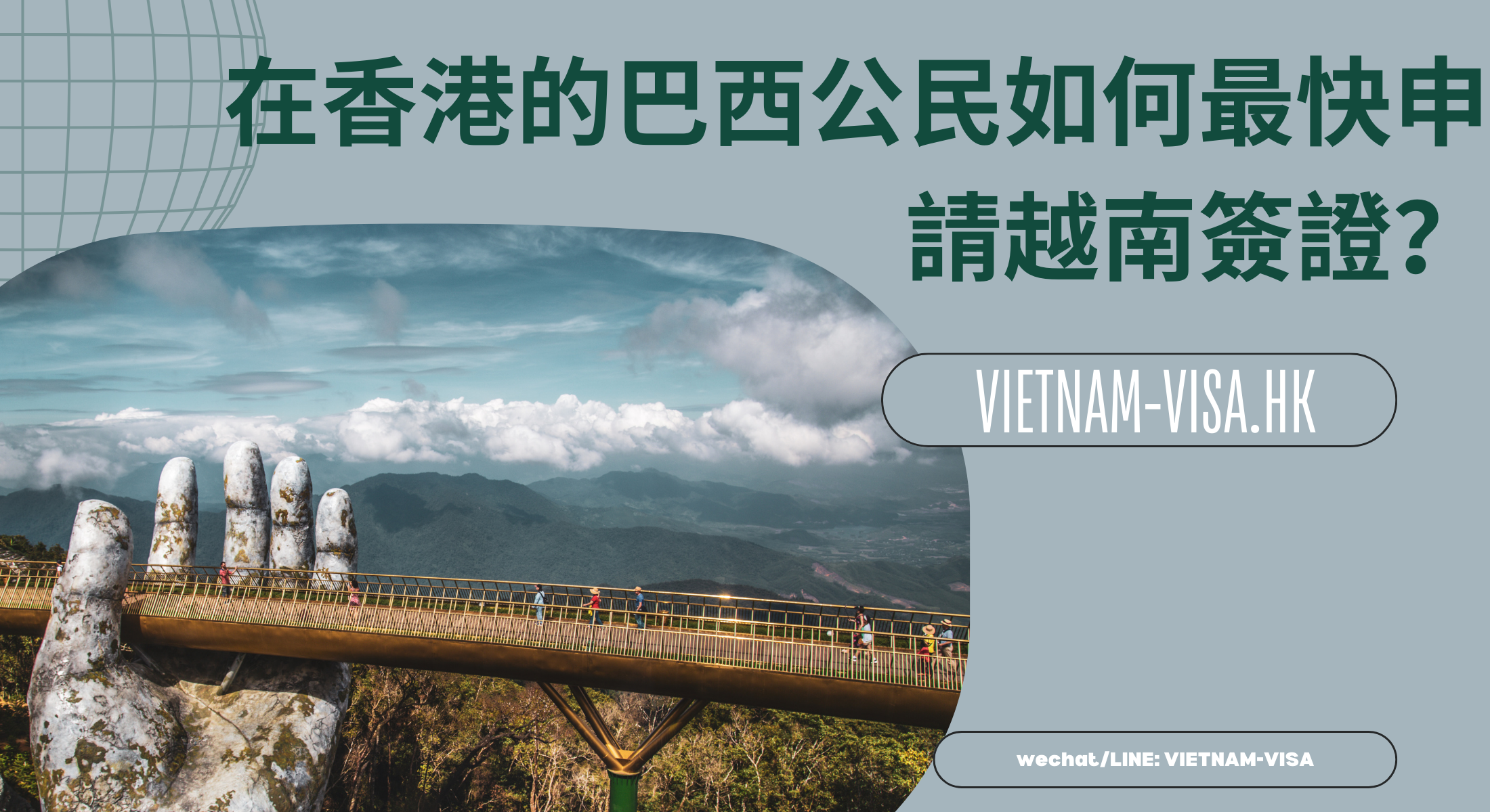 在香港的巴西公民如何最快申請越南簽證？