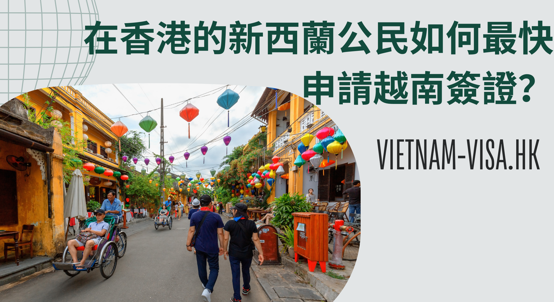 在香港的新西蘭公民如何最快申請越南簽證？