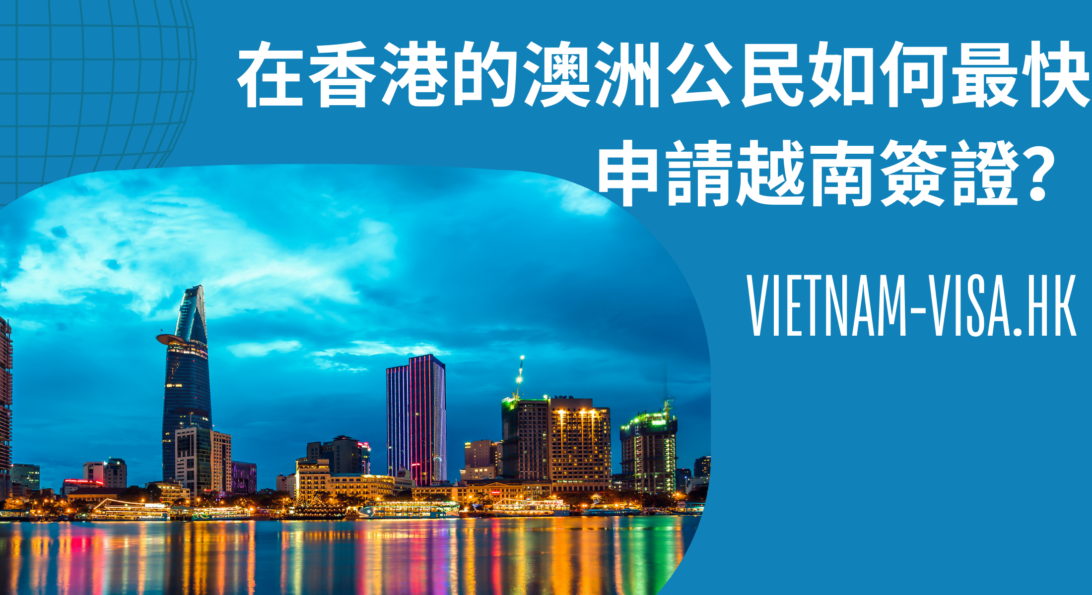 在香港的澳洲公民如何最快申請越南簽證？