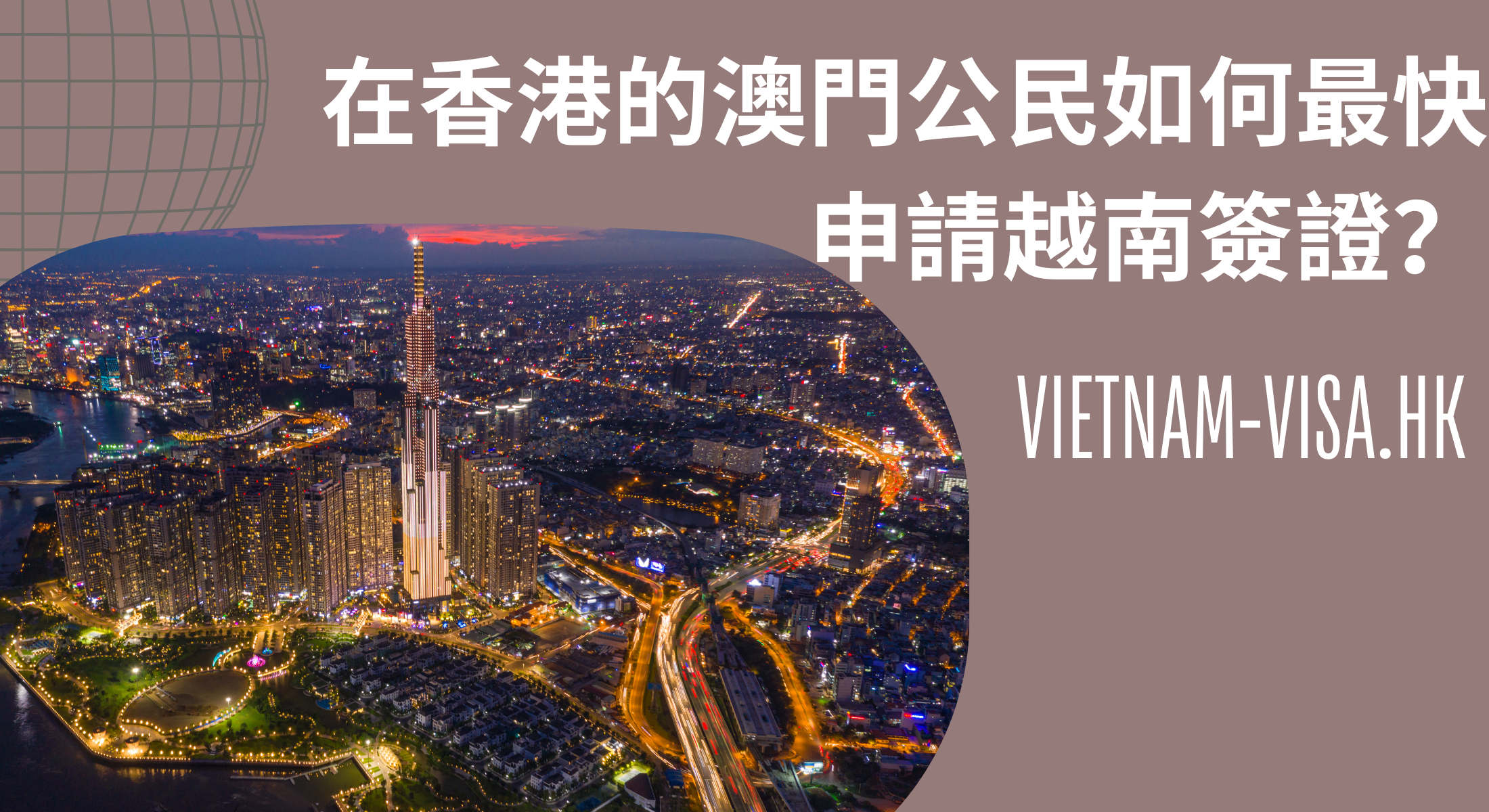 在香港的澳門公民如何最快申請越南簽證？