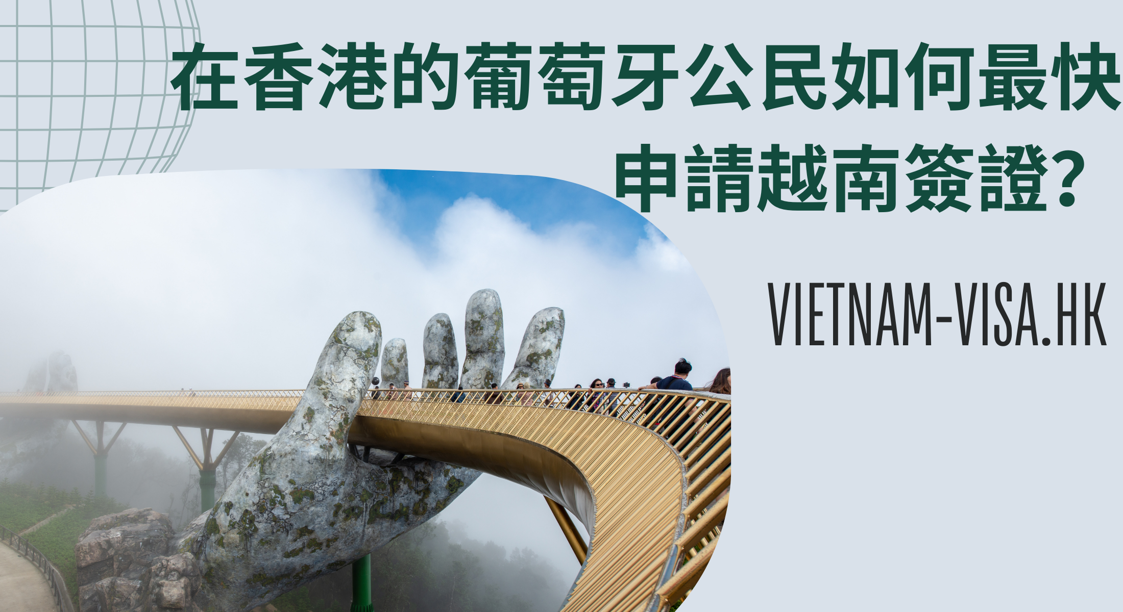 在香港的葡萄牙公民如何最快申請越南簽證？