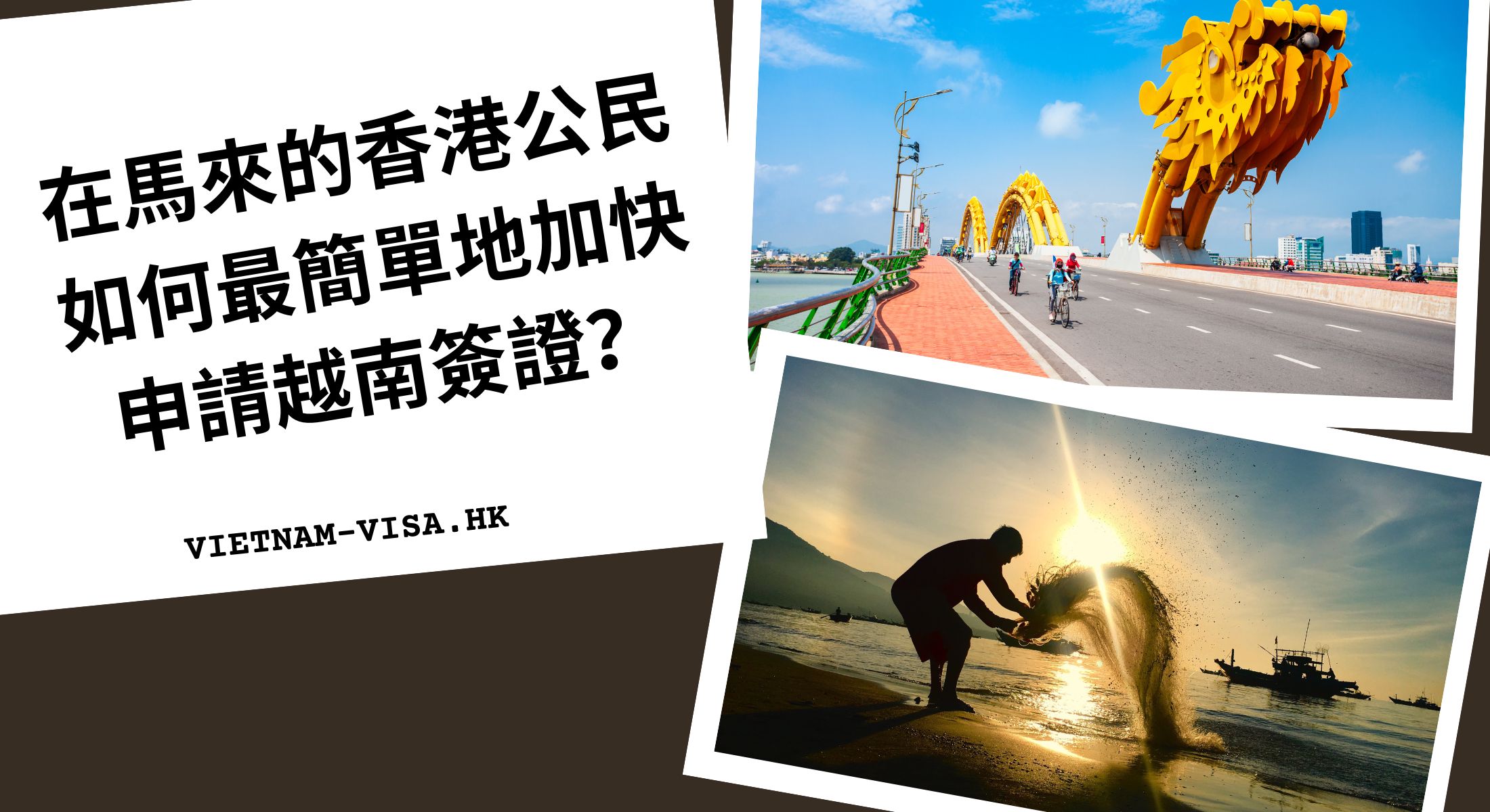 在馬來的香港公民如何最簡單地加快申請越南簽證？