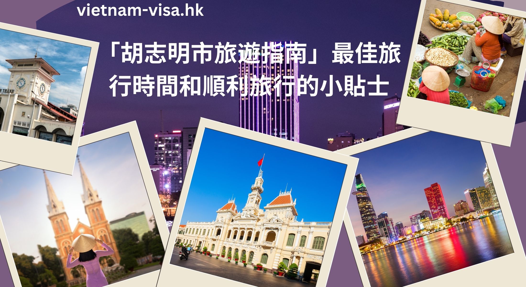 「胡志明市旅遊指南」最佳旅行時間和順利旅行的小貼士