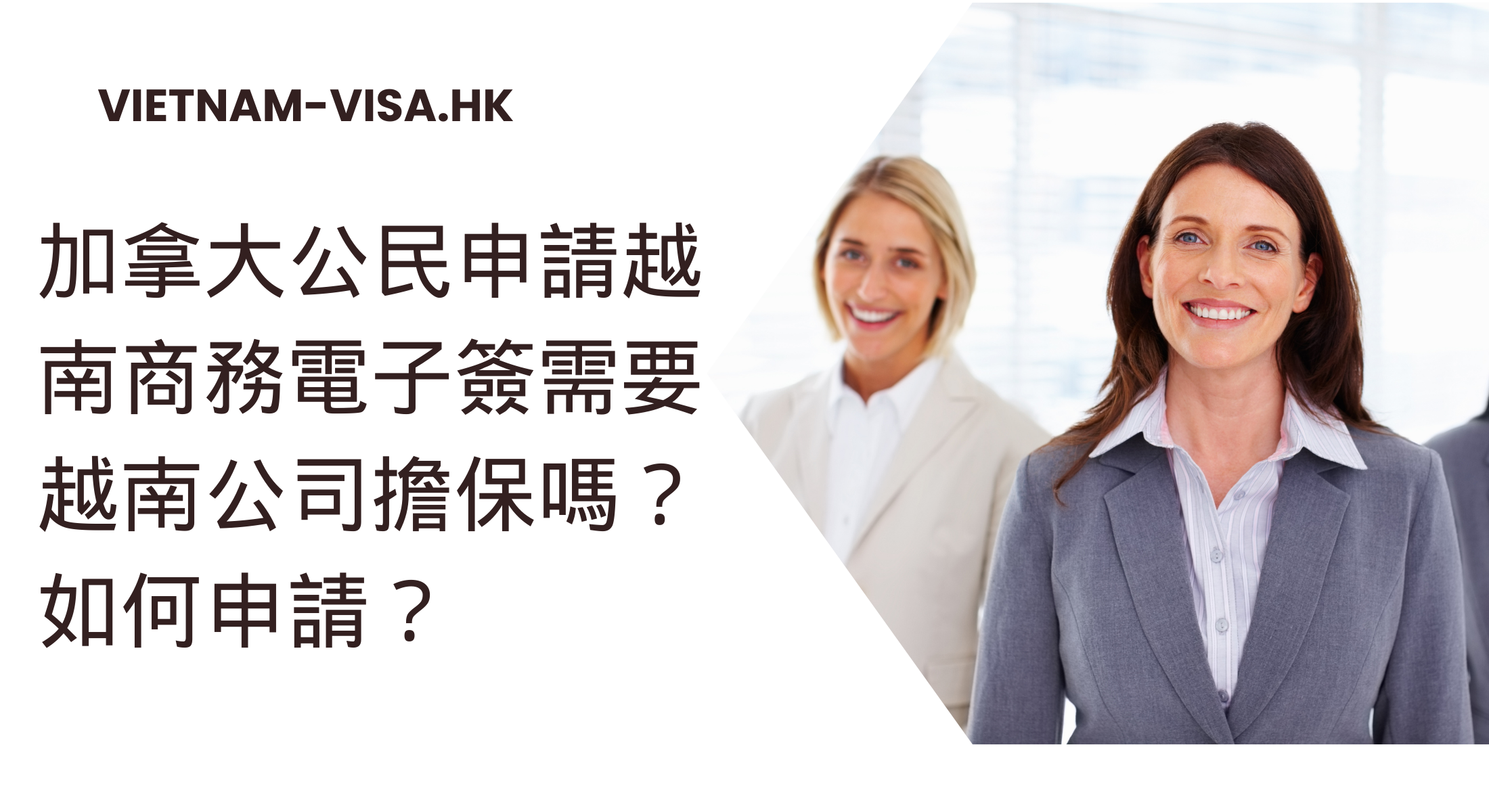 加拿大公民申請越南商務電子簽需要越南公司擔保嗎？ 如何申請？