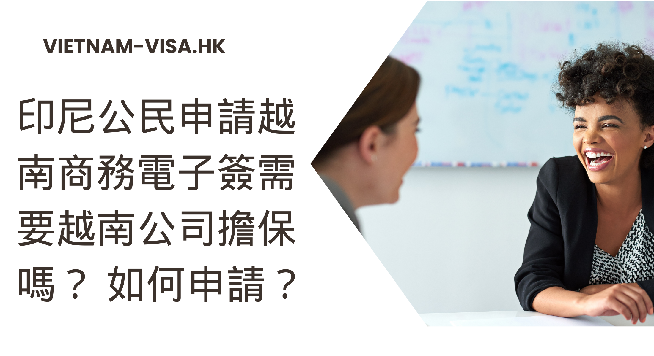 印尼公民申請越南商務電子簽需要越南公司擔保嗎？ 如何申請？