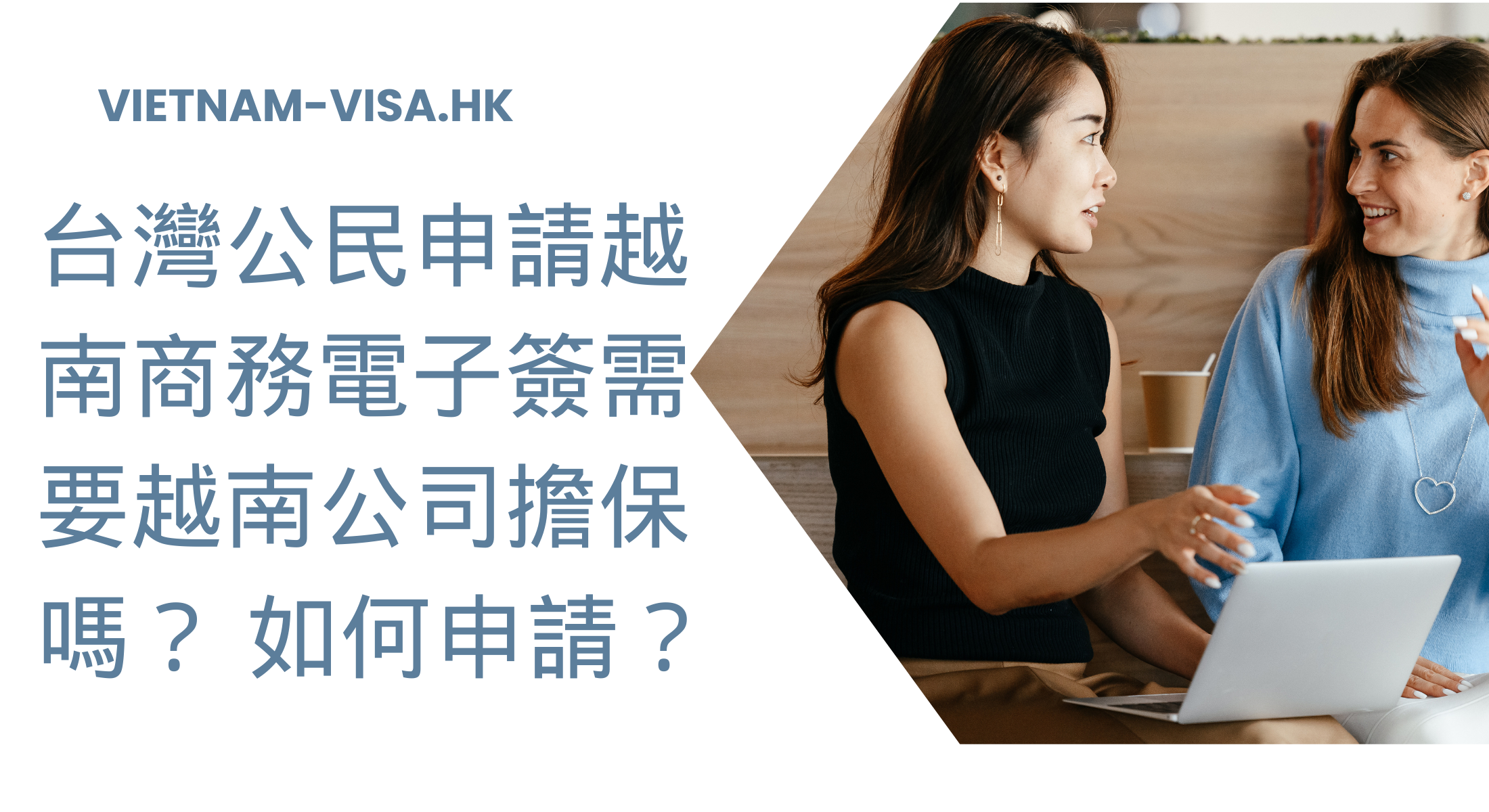 台灣公民申請越南商務電子簽需要越南公司擔保嗎？ 如何申請？