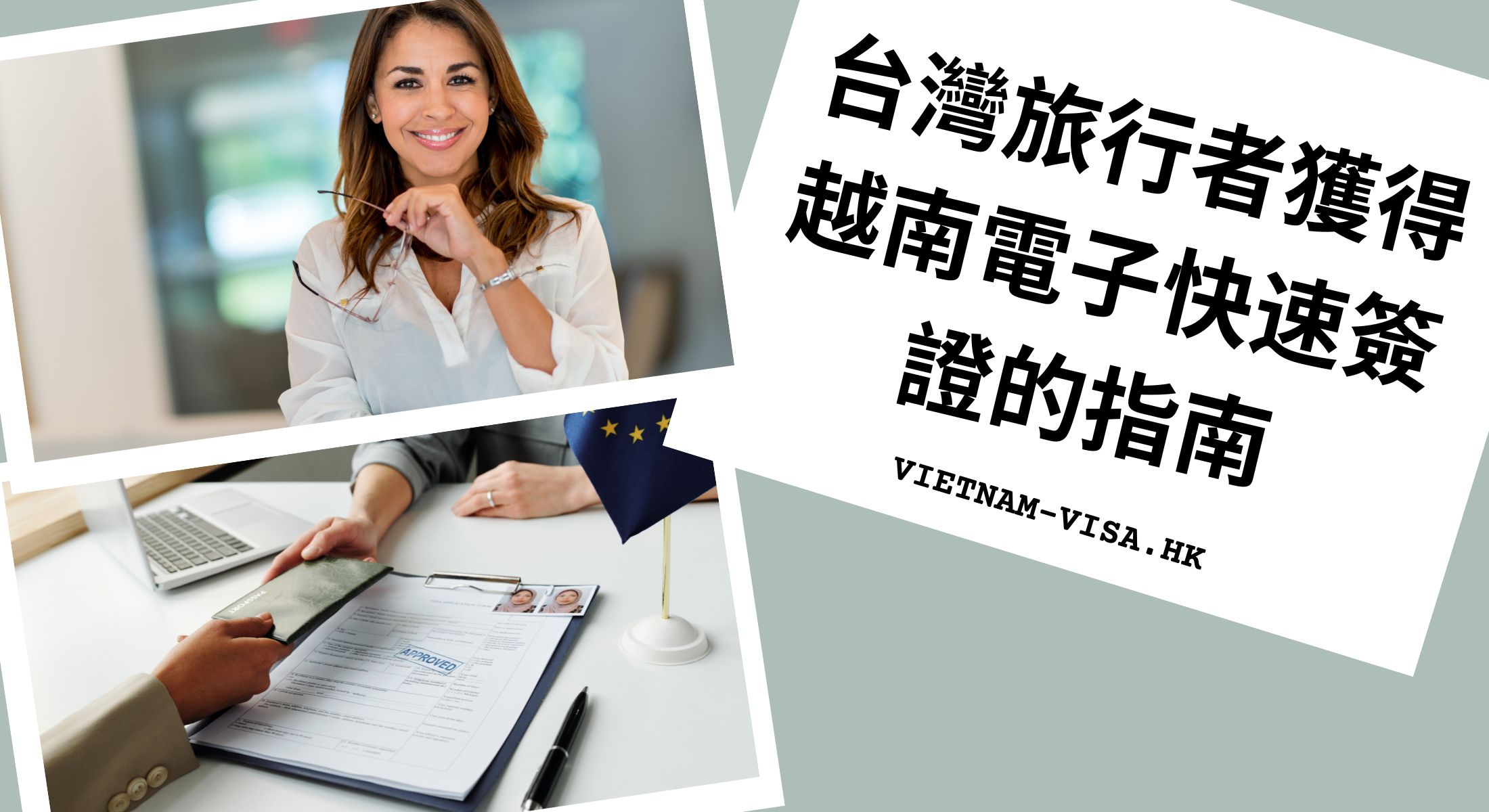台灣旅行者獲得越南電子快速簽證的指南