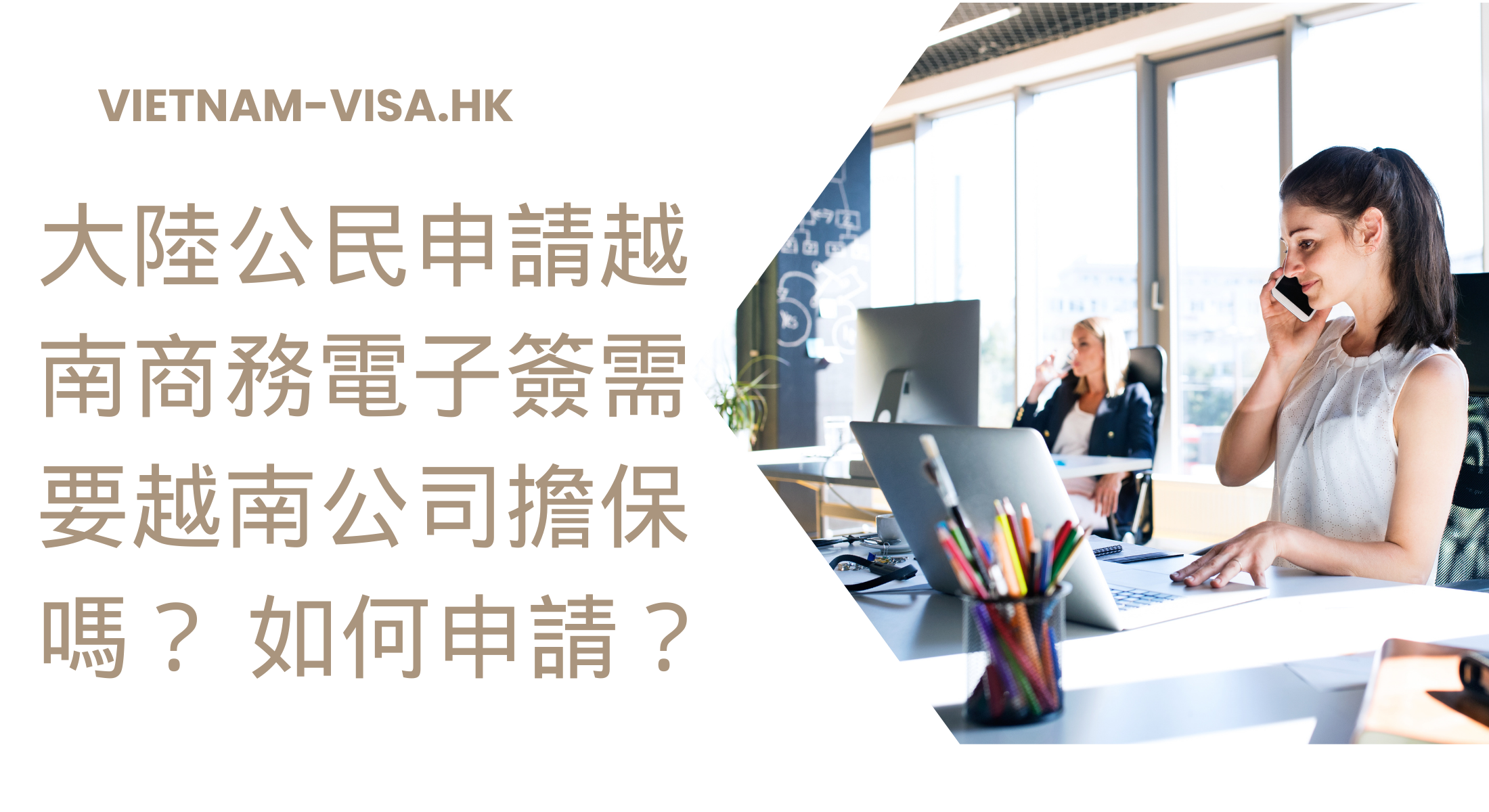 大陸公民申請越南商務電子簽需要越南公司擔保嗎？ 如何申請？
