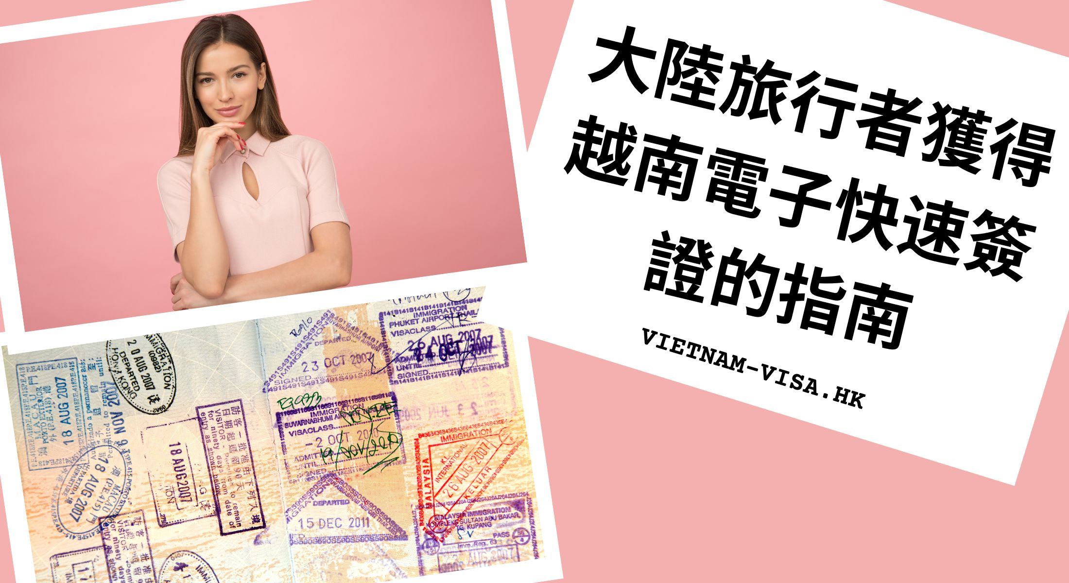 2024 大陸旅行者獲得越南電子快速簽證的指南