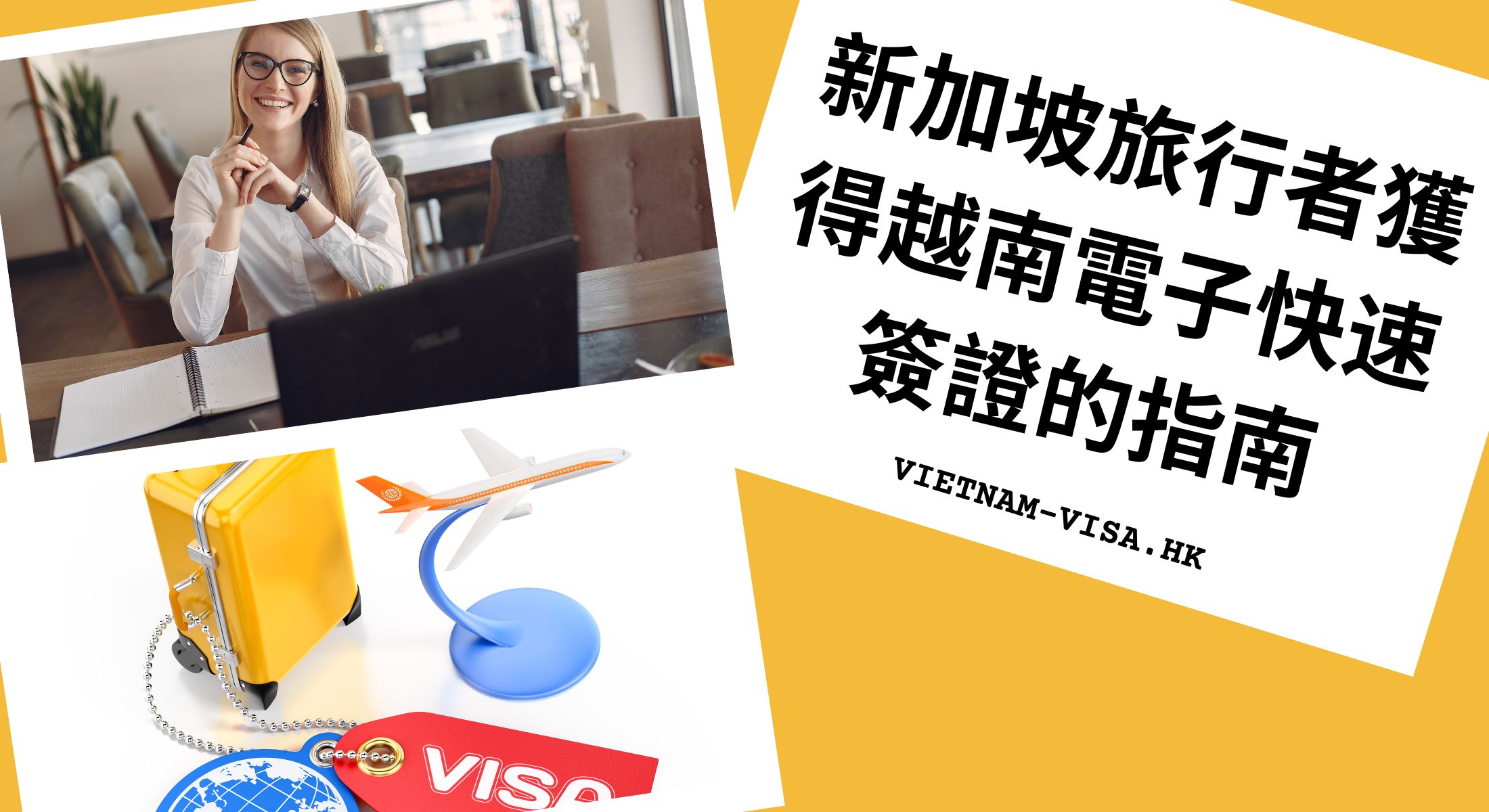新加坡旅行者獲得越南電子快速簽證的指南