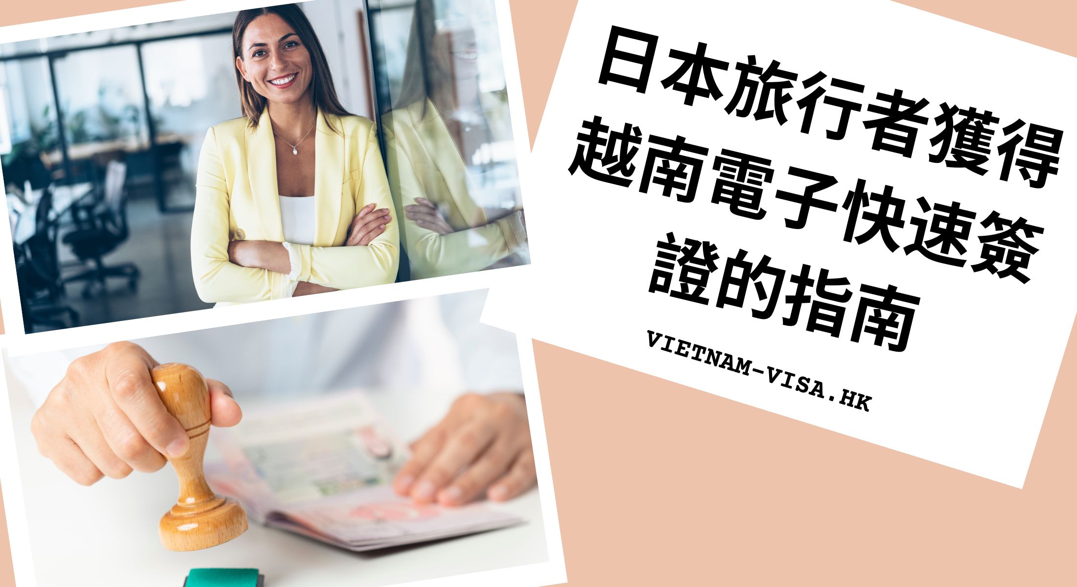 2024 日本旅行者獲得越南電子快速簽證的指南