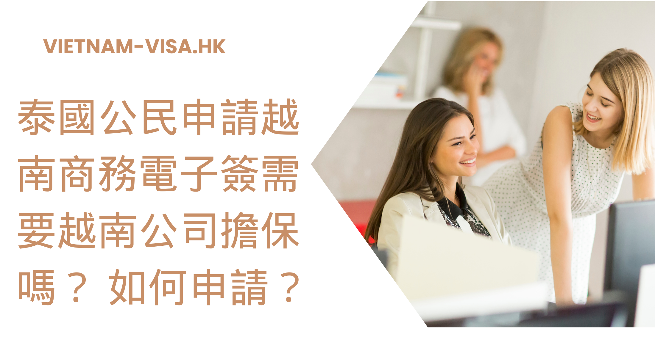 泰國公民申請越南商務電子簽需要越南公司擔保嗎？ 如何申請？