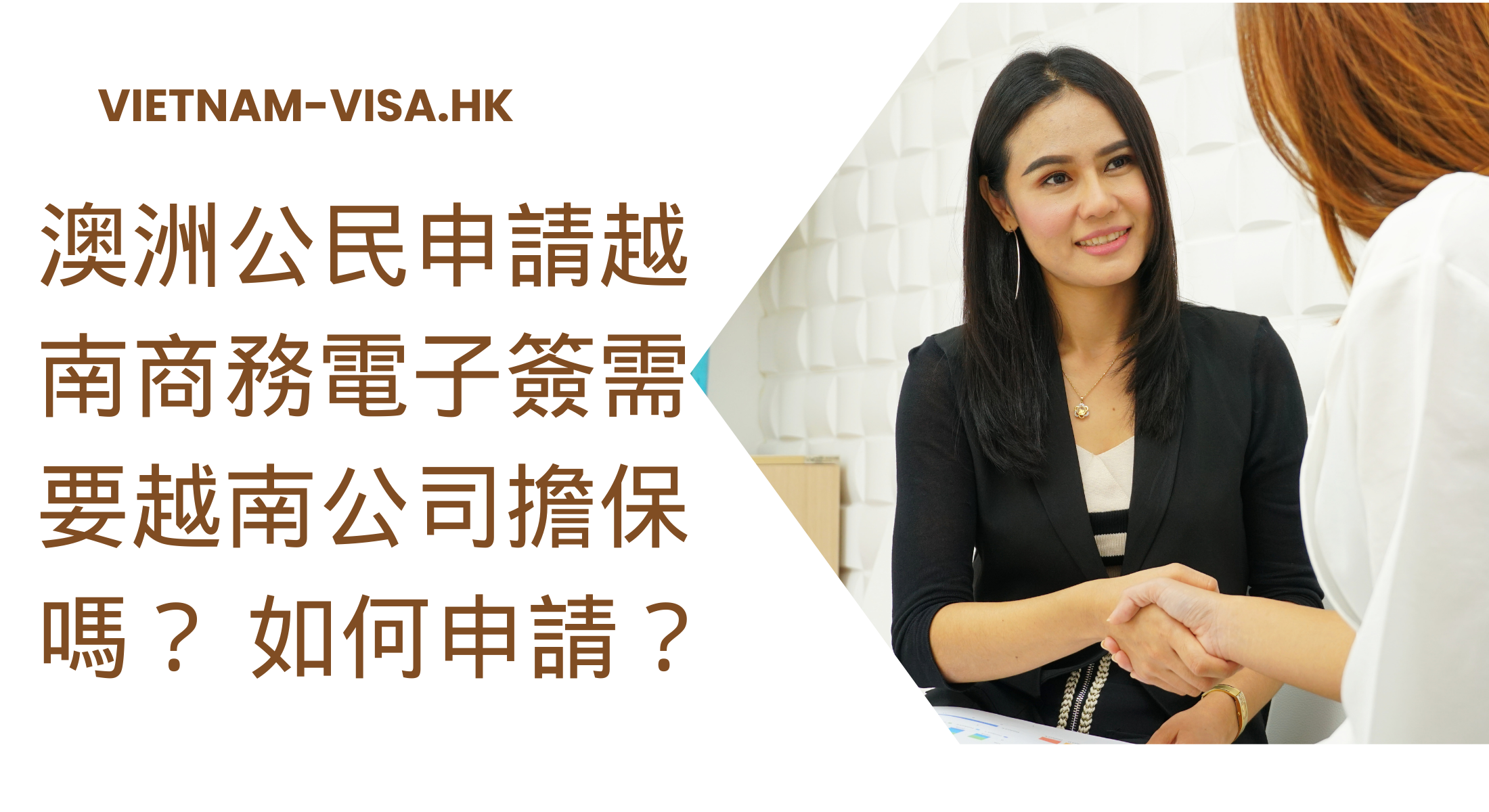 澳洲公民申請越南商務電子簽需要越南公司擔保嗎？ 如何申請？