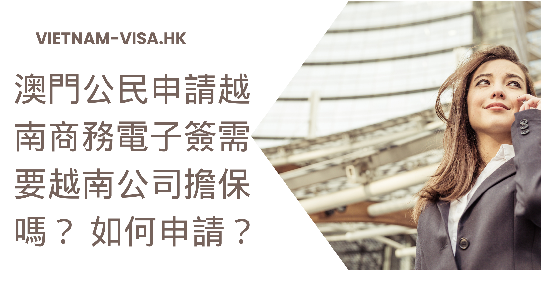 澳門公民申請越南商務電子簽需要越南公司擔保嗎？ 如何申請？