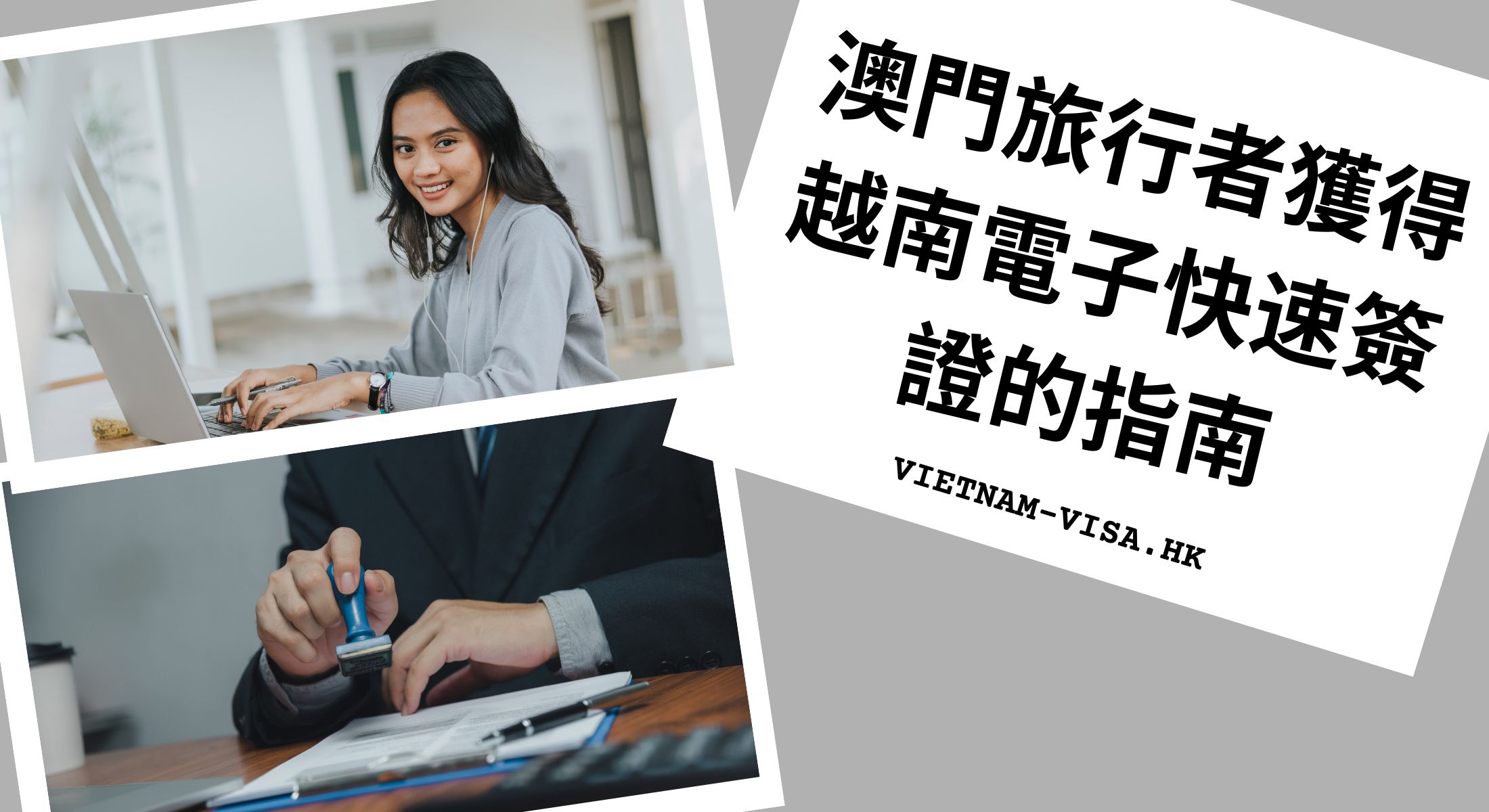 2024 澳門旅行者獲得越南電子快速簽證的指南