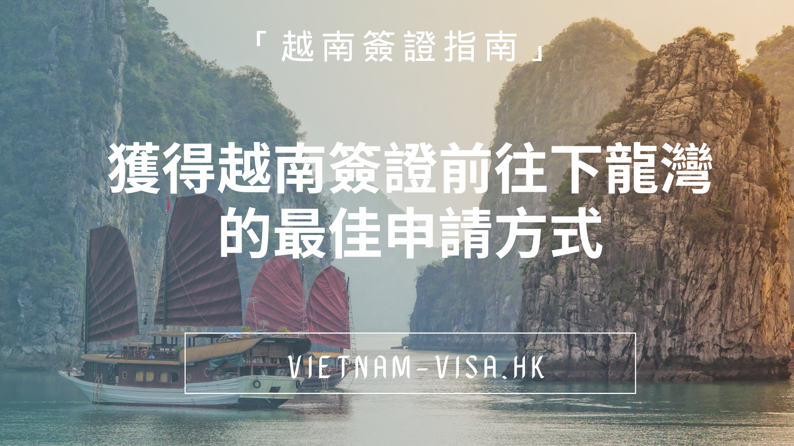 「越南簽證指南」獲得越南簽證前往下龍灣的最佳申請方式