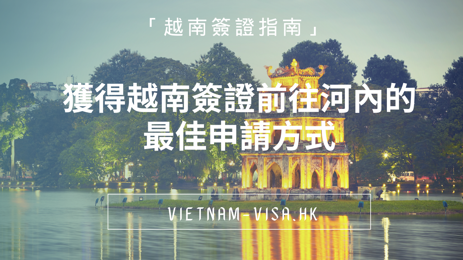「越南簽證指南」獲得越南簽證前往河內的最佳申請方式