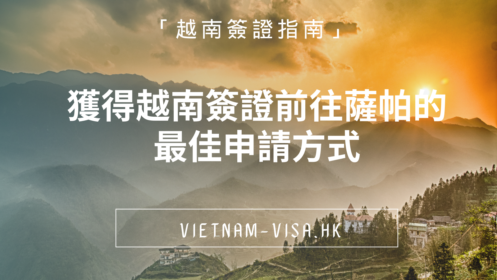「越南簽證指南」獲得越南簽證前往薩帕的最佳申請方式