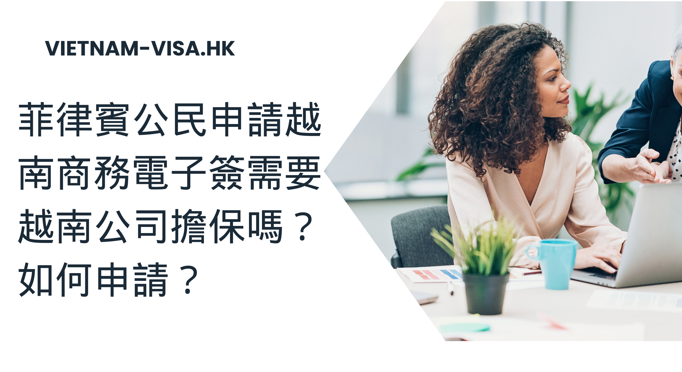 菲律賓公民申請越南商務電子簽需要越南公司擔保嗎？ 如何申請？