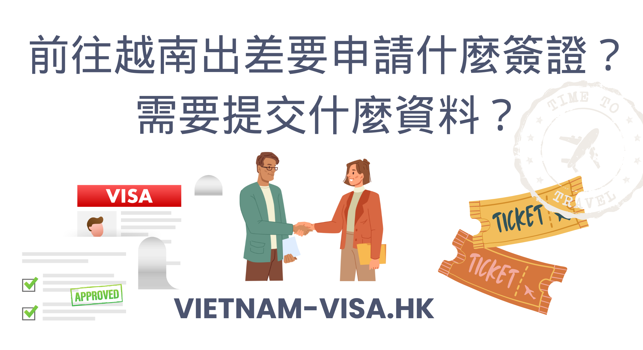 前往越南出差要申請什麼簽證？ 需要提交什麼資料？