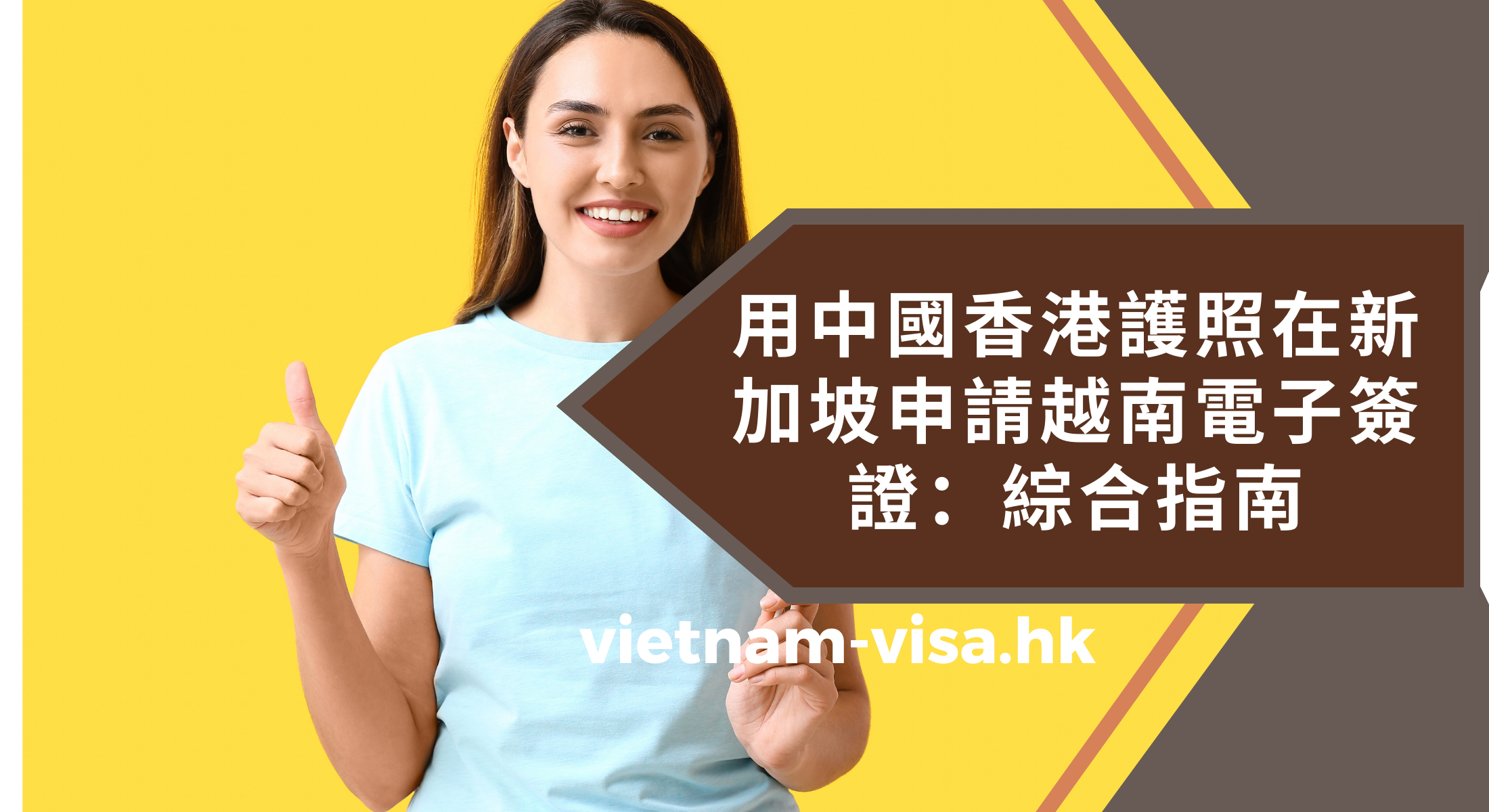 用中國香港護照在新加坡申請越南電子簽證：綜合指南