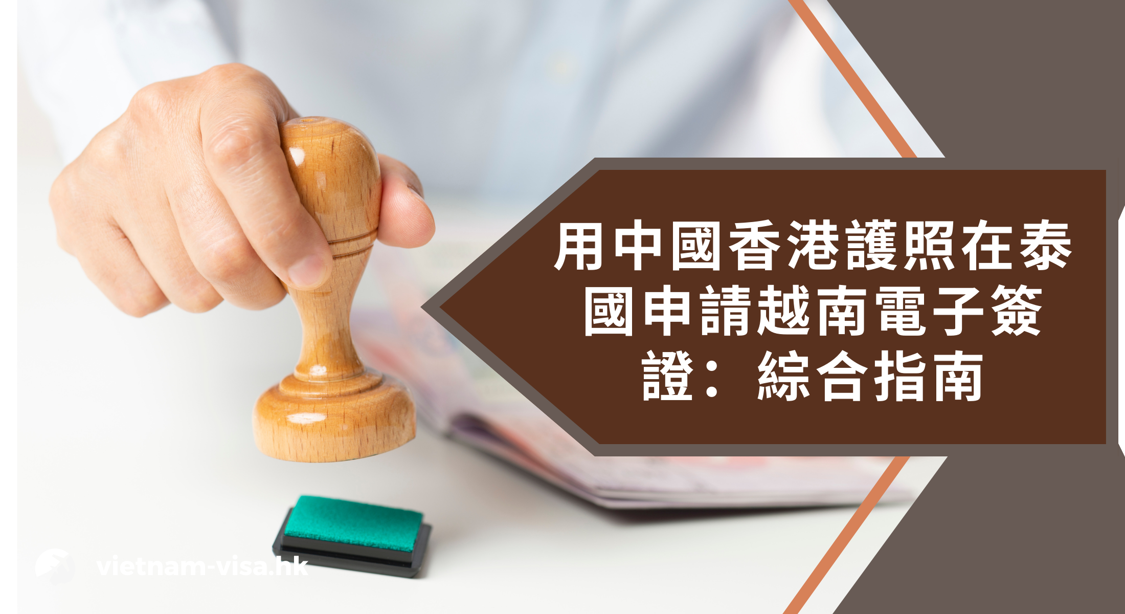 用中國香港護照在泰國申請越南電子簽證：綜合指南