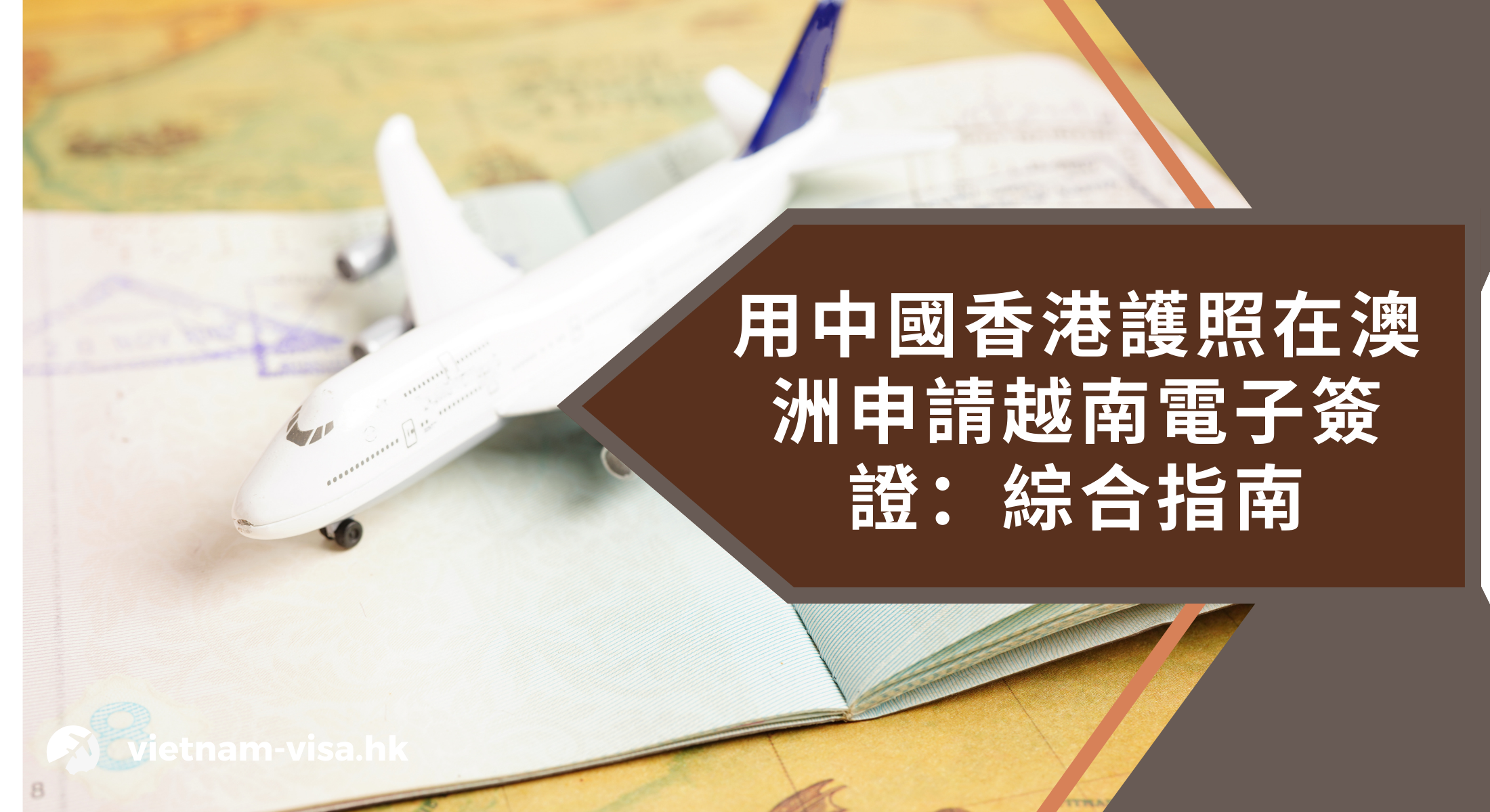 用中國香港護照在澳洲申請越南電子簽證：綜合指南