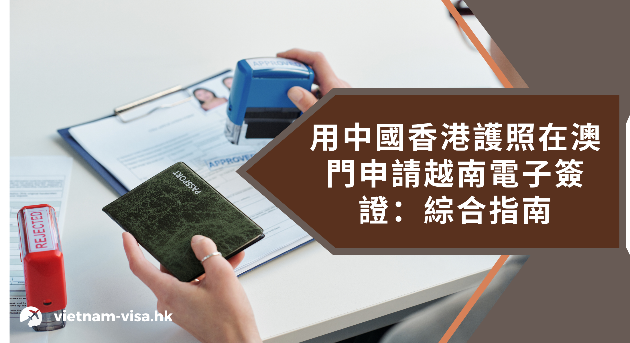 用中國香港護照在澳門申請越南電子簽證：綜合指南