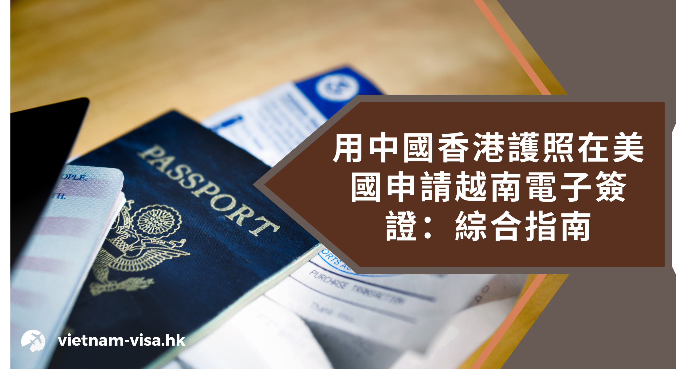 用中國香港護照在美國申請越南電子簽證：綜合指南