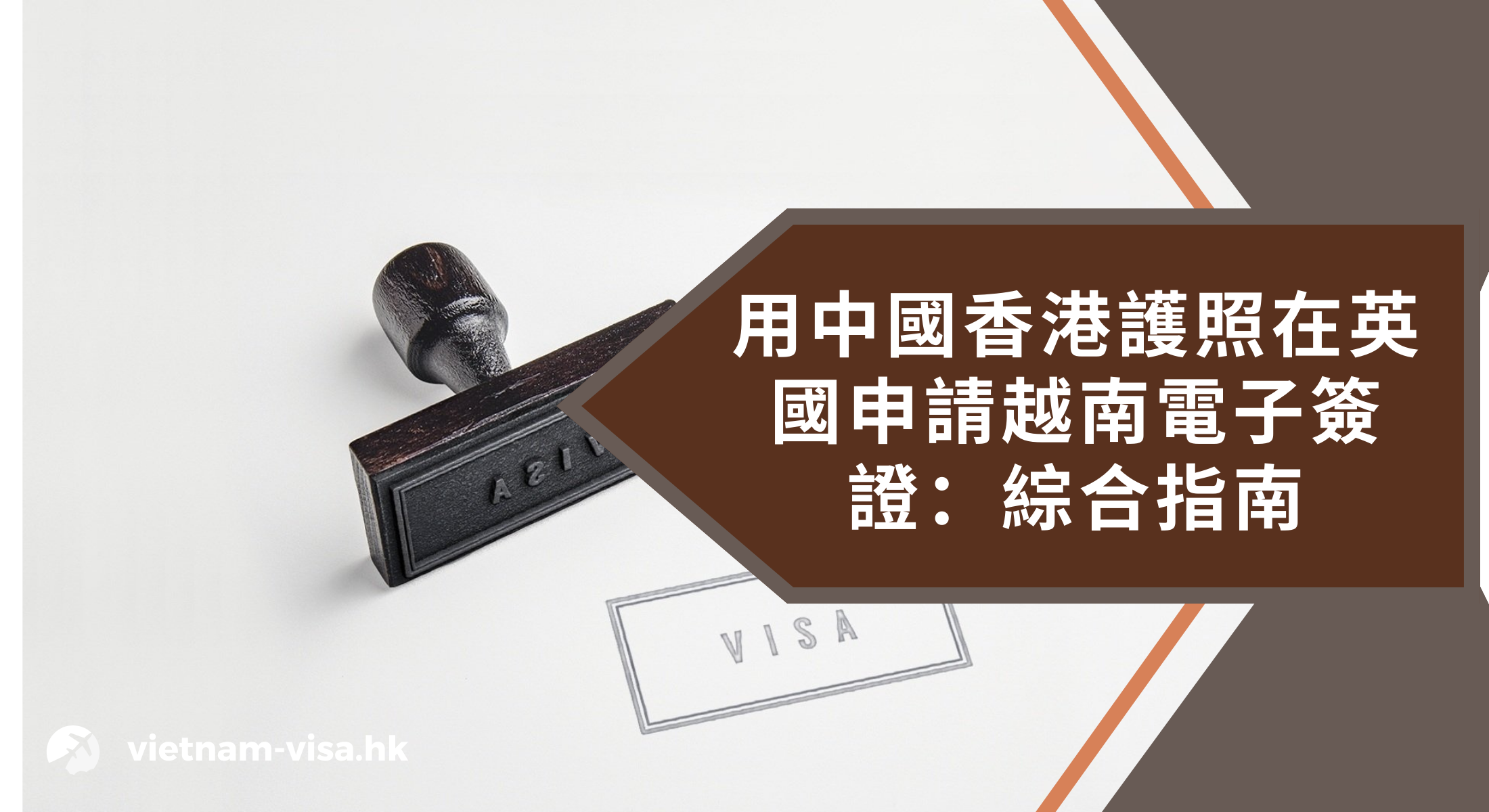 用中國香港護照在英國申請越南電子簽證：綜合指南